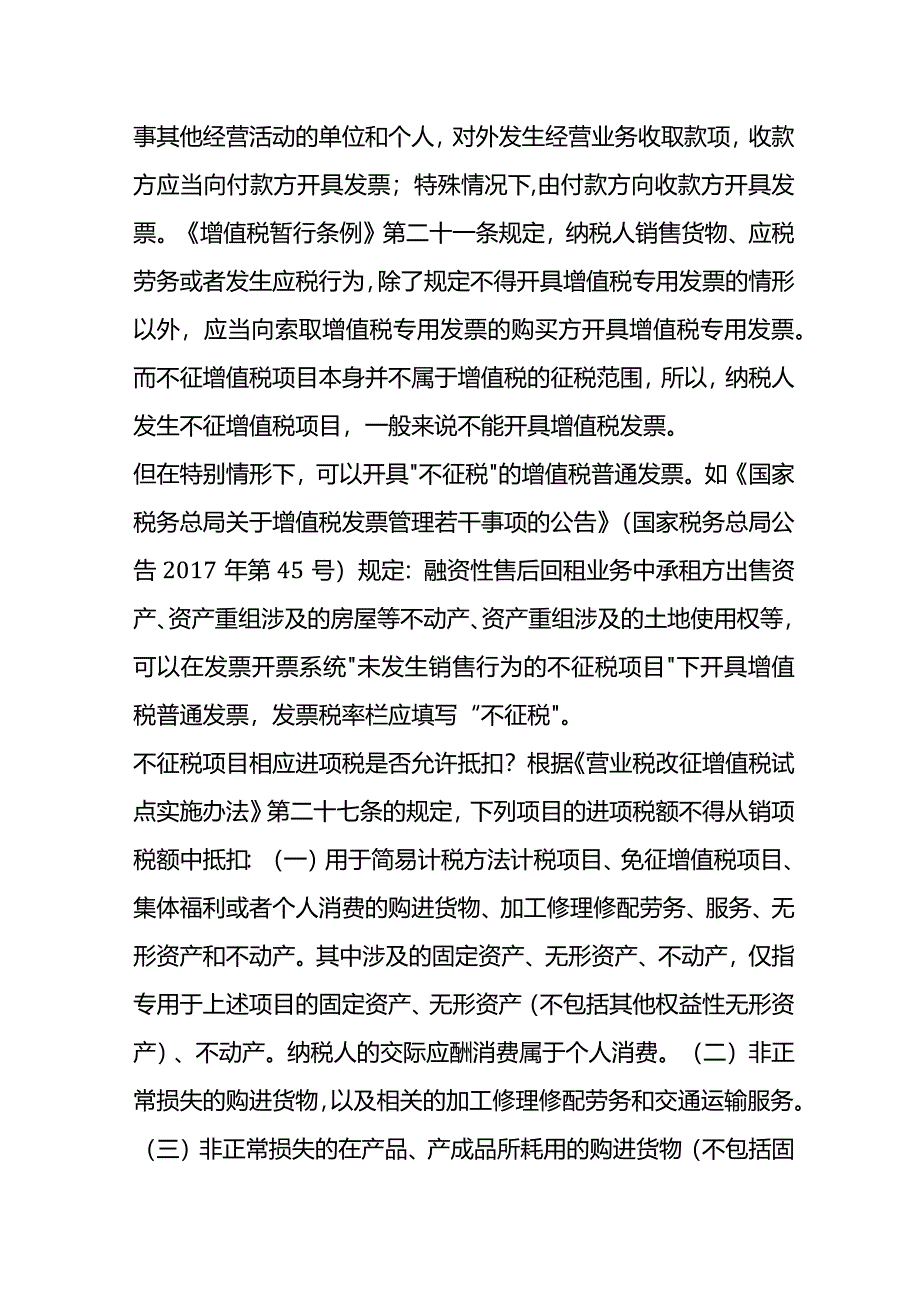 增值税免税、不征税与零税率的差异分析.docx_第3页