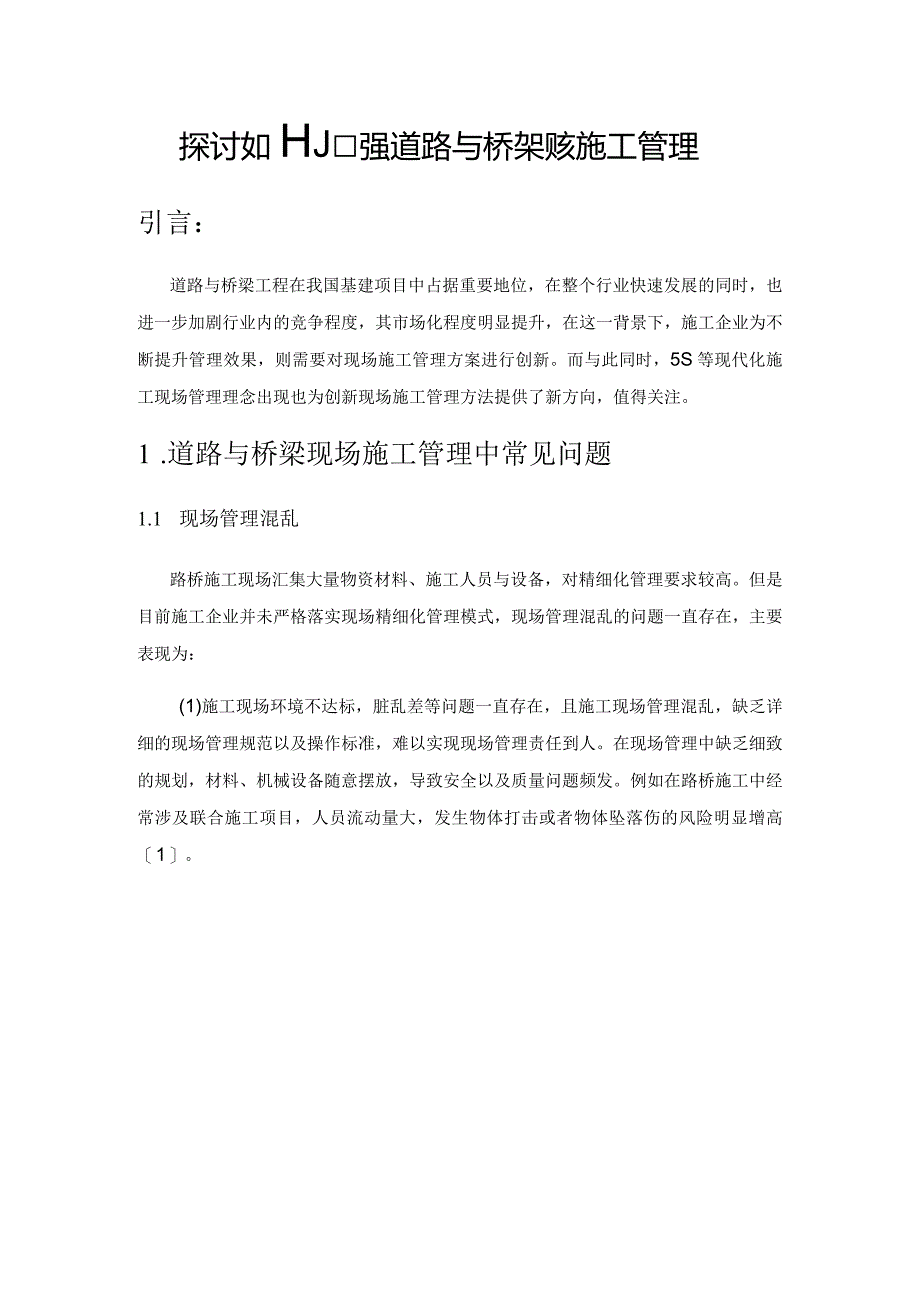 探讨如何加强道路与桥梁现场施工管理.docx_第1页