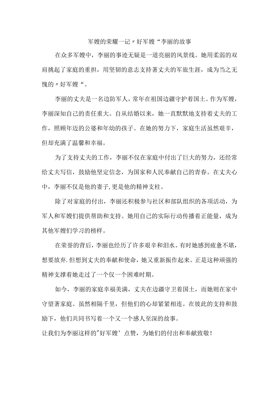 好军嫂事迹材料500字.docx_第1页