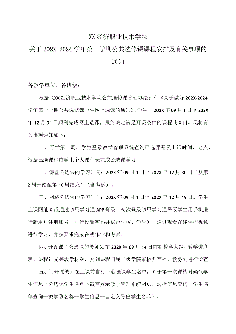 XX经济职业技术学院关于2023-2024学年第一学期公共选修课课程安排及有关事项的通知（2024年）.docx_第1页