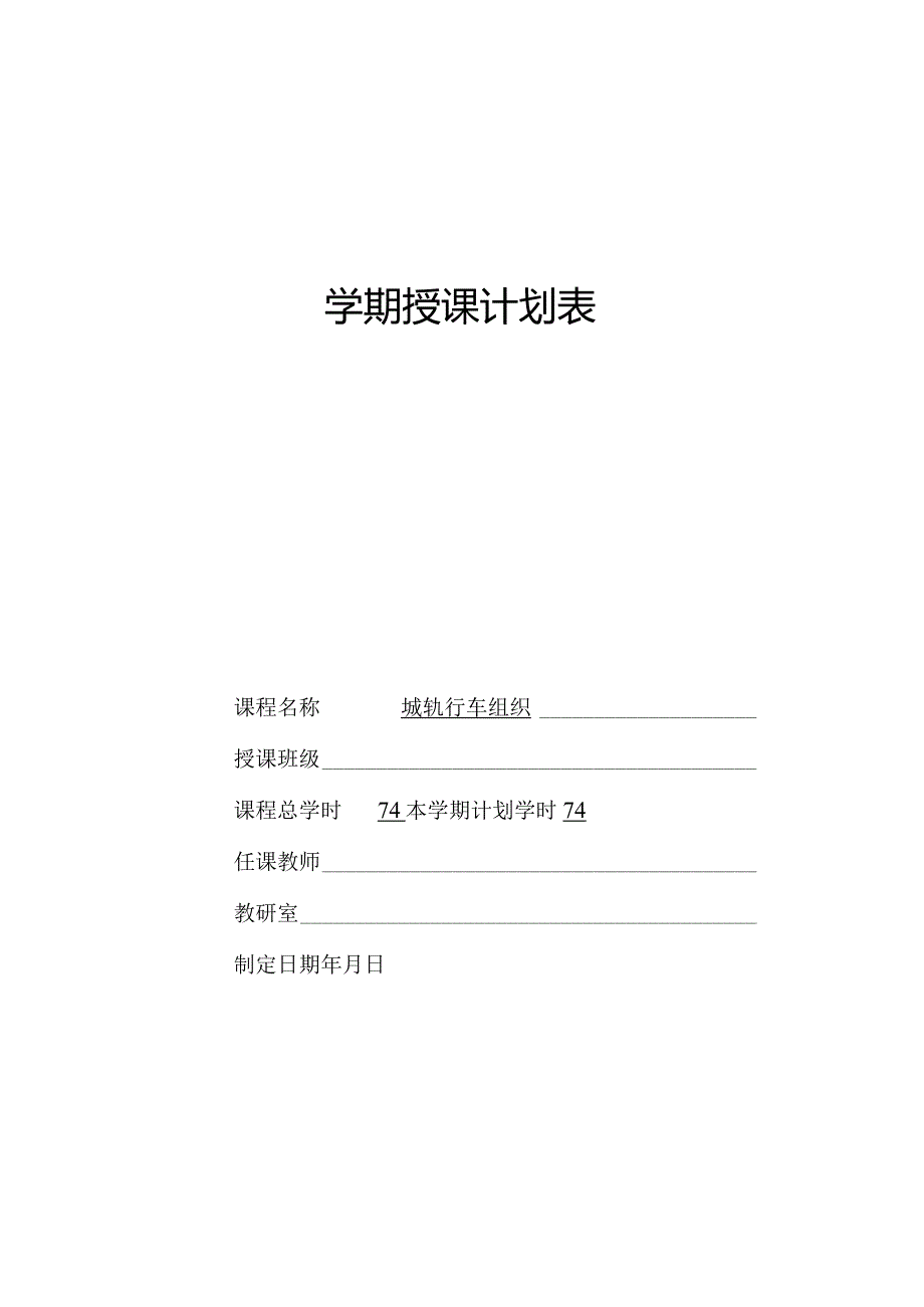 《城轨行车组织》-授课计划表.docx_第1页