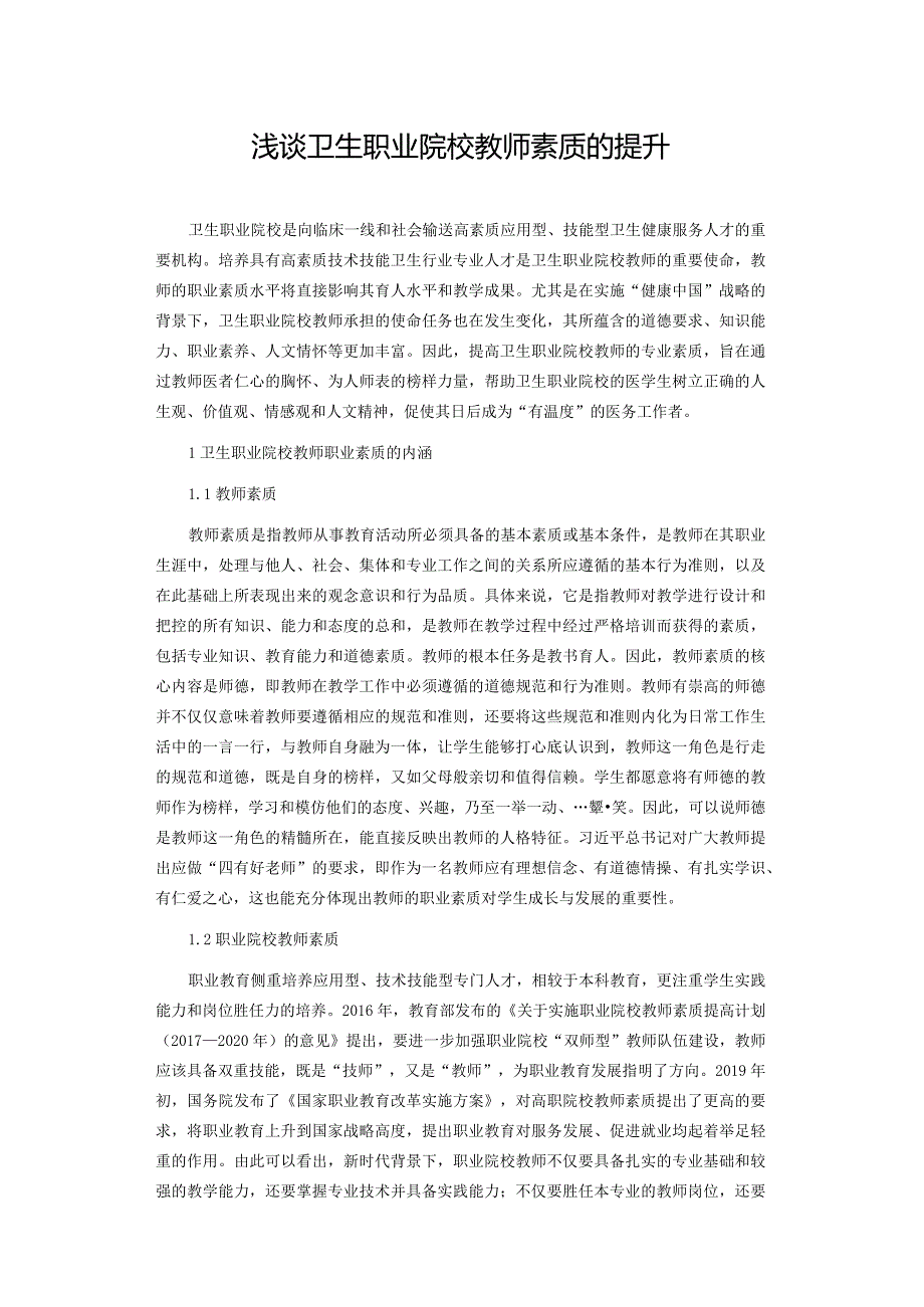 浅谈卫生职业院校教师素质的提升.docx_第1页