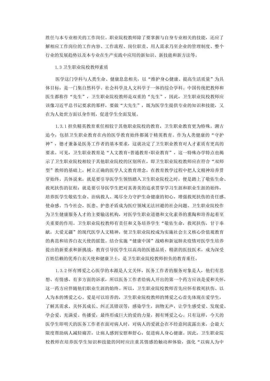 浅谈卫生职业院校教师素质的提升.docx_第2页