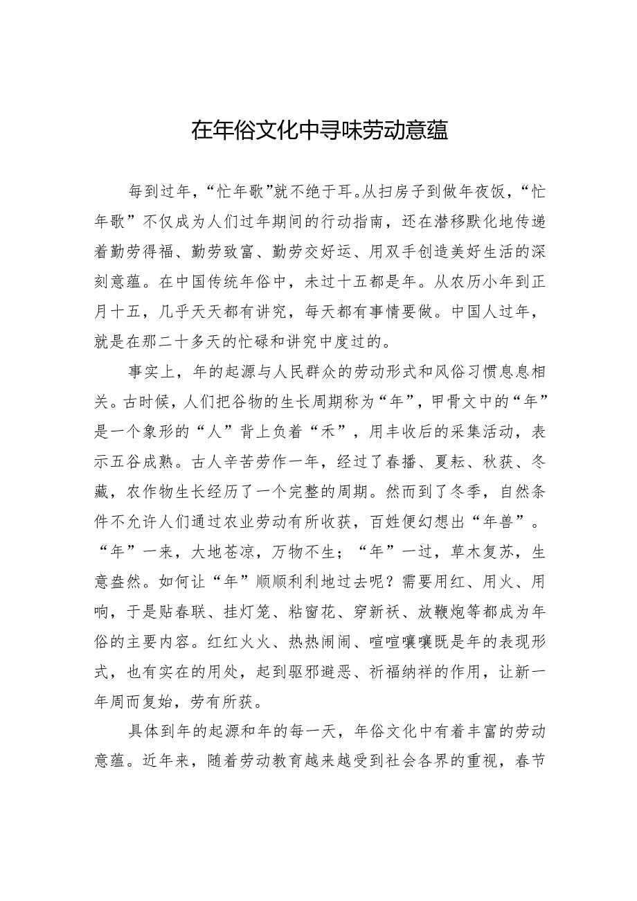 在年俗文化中寻味劳动意蕴.docx_第1页