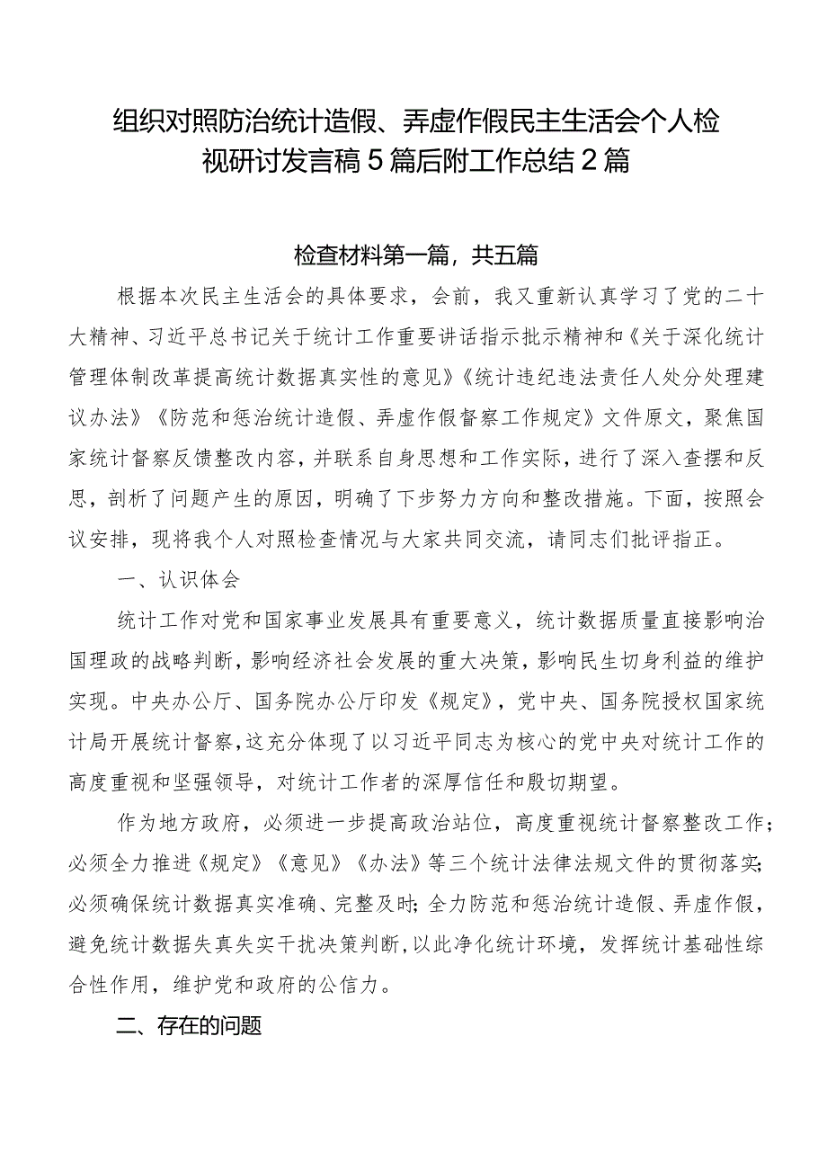 组织对照防治统计造假、弄虚作假民主生活会个人检视研讨发言稿5篇后附工作总结2篇.docx_第1页