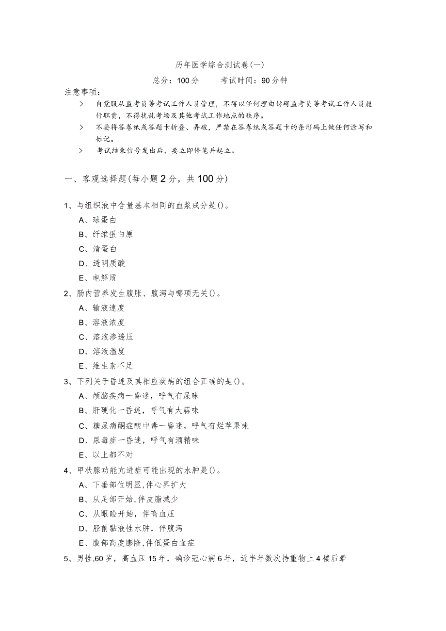 历年医学综合测试卷(共六卷)及答案.docx_第1页