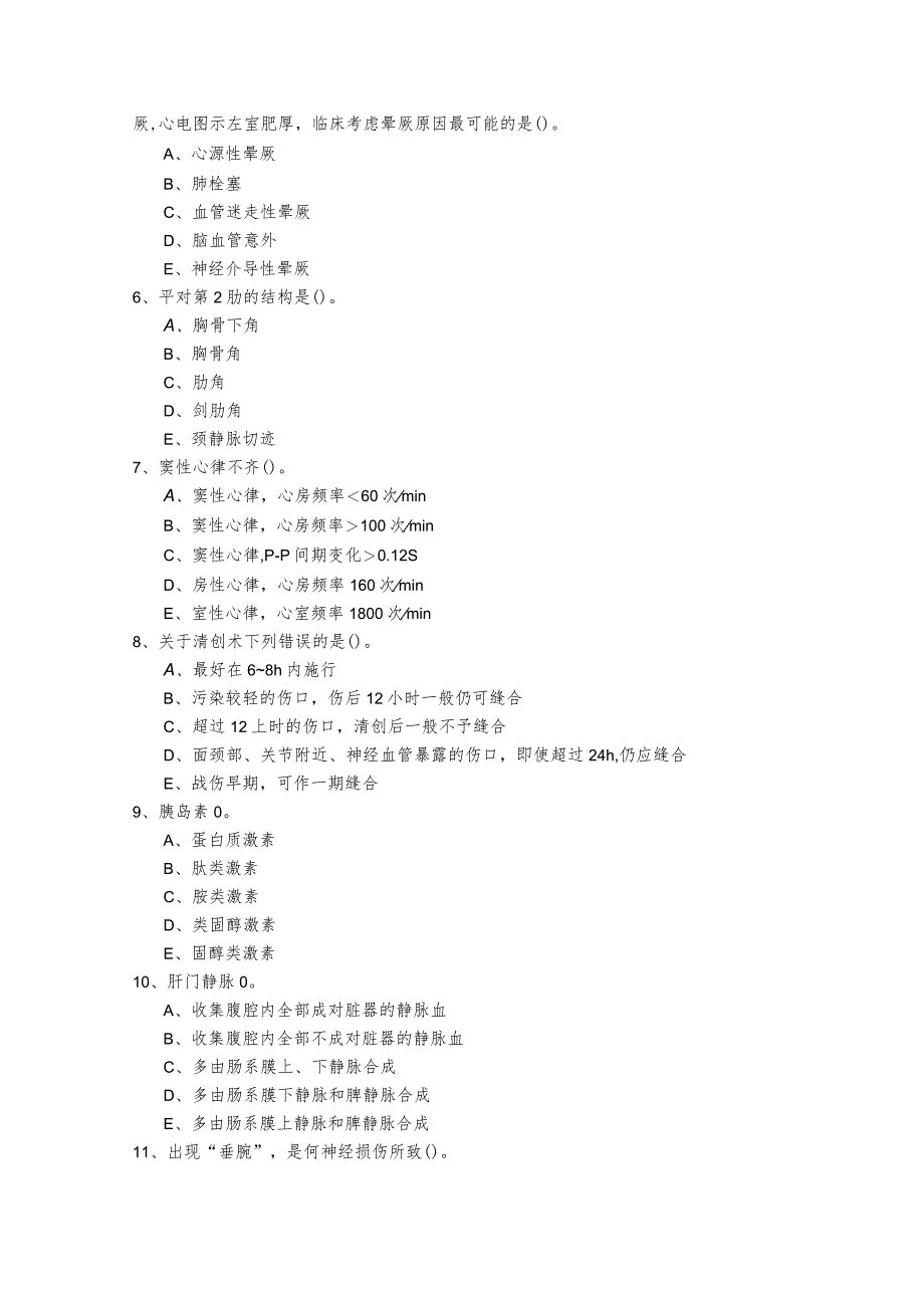 历年医学综合测试卷(共六卷)及答案.docx_第2页