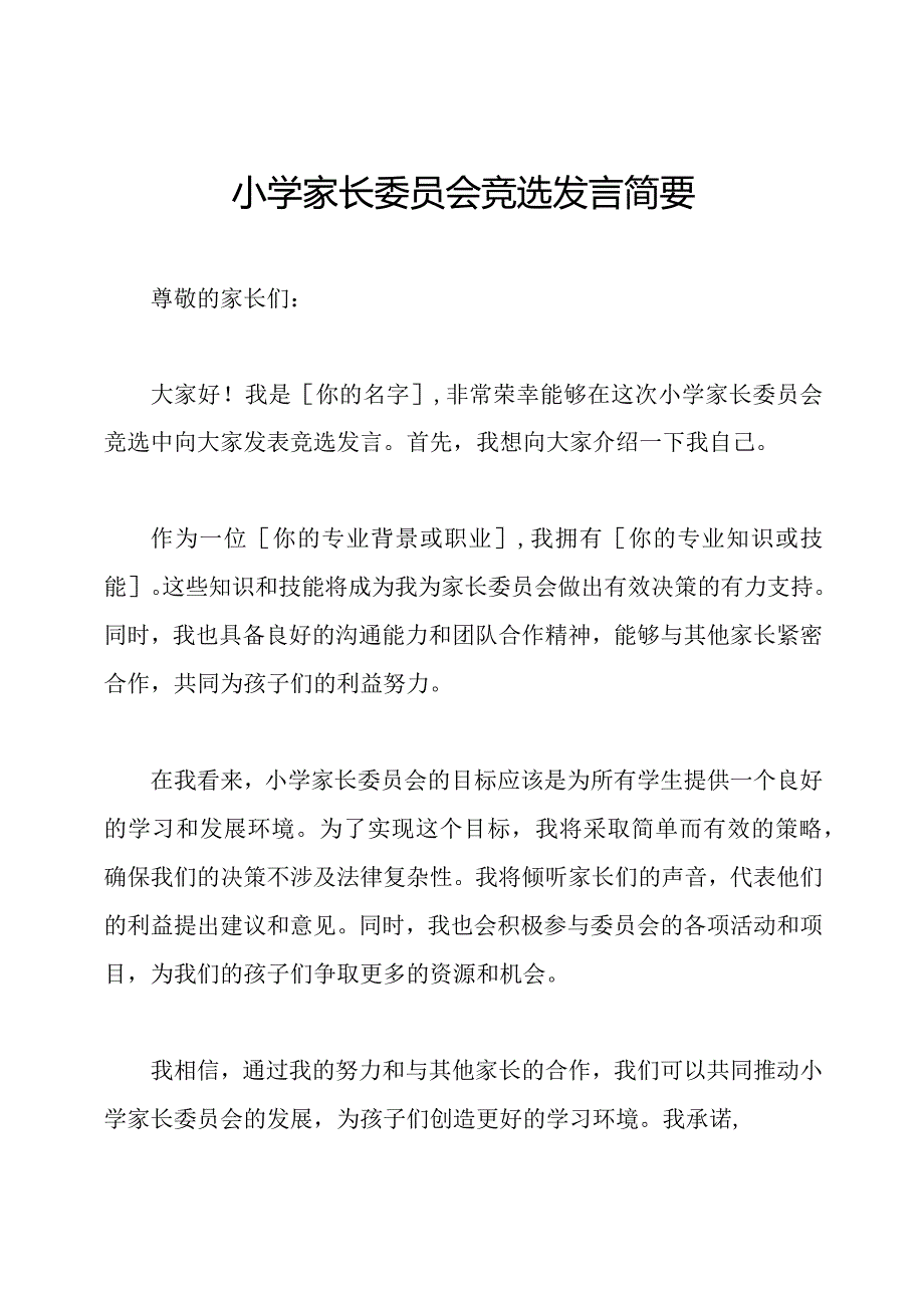 小学家长委员会竞选发言简要.docx_第1页