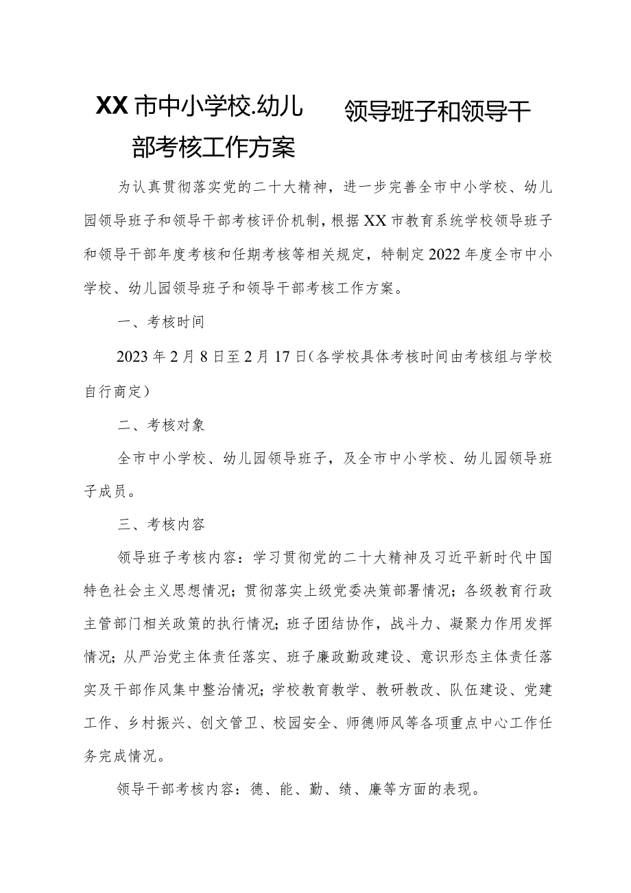 XX市中小学校、幼儿园领导班子和领导干部考核工作方案.docx_第1页