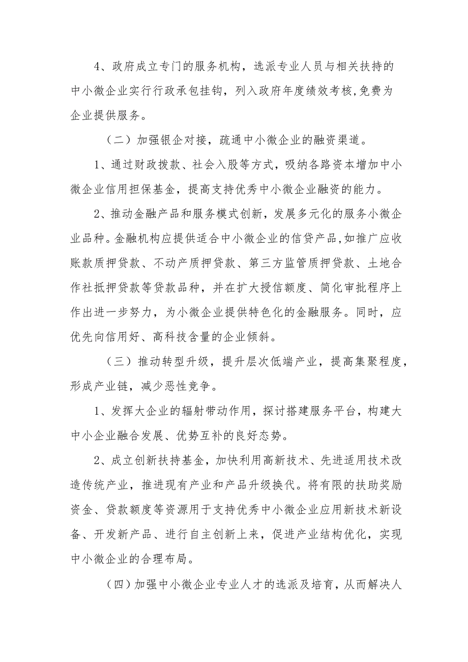 政协委员优秀提案案例：关于加强中小微企业服务平台建设促进民营经济发展的建议.docx_第3页