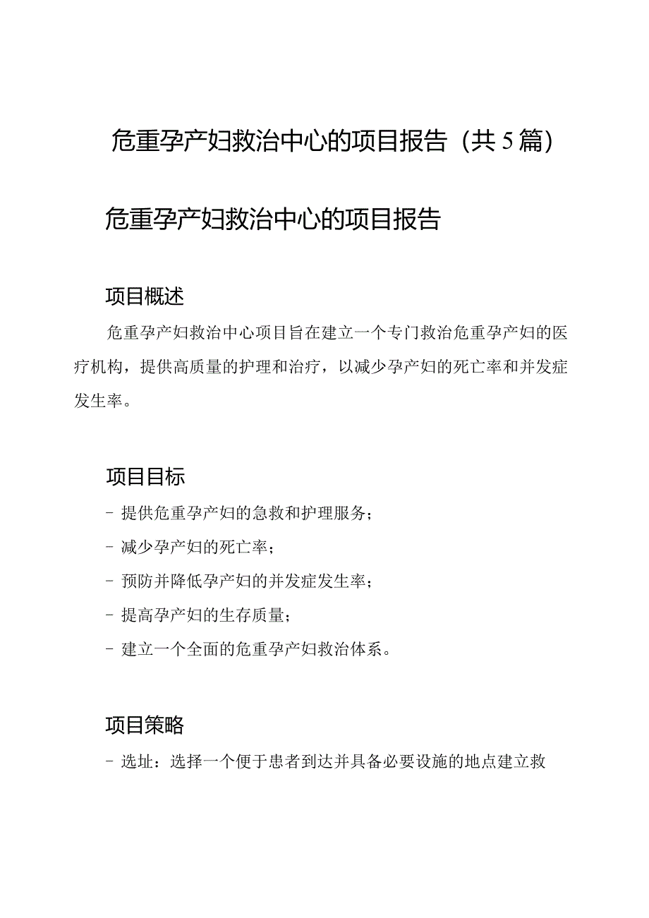 危重孕产妇救治中心的项目报告(共5篇).docx_第1页