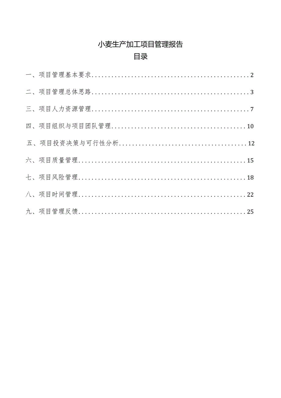 小麦生产加工项目管理报告.docx_第1页