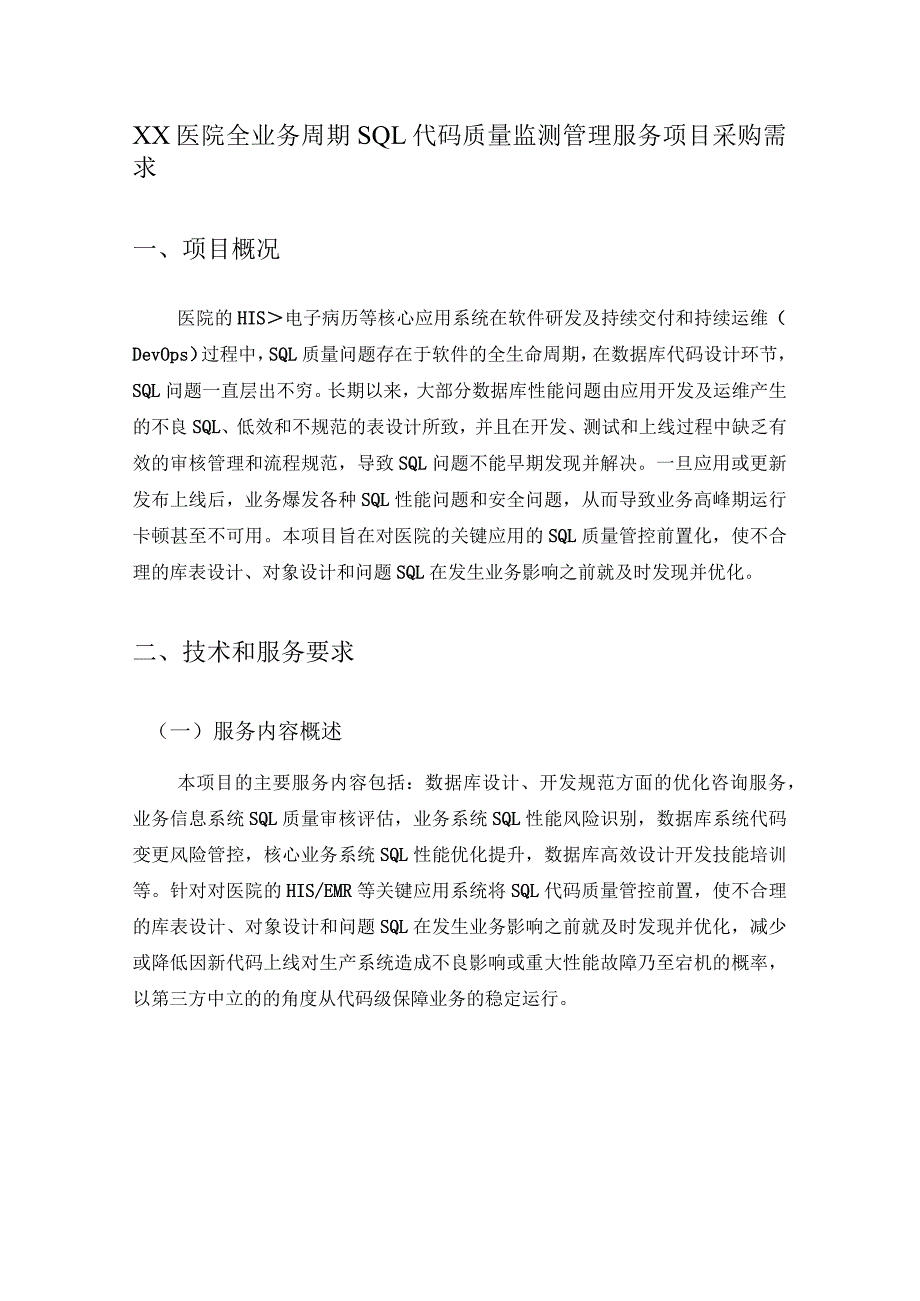 XX医院全业务周期SQL代码质量监测管理服务项目采购需求.docx_第1页