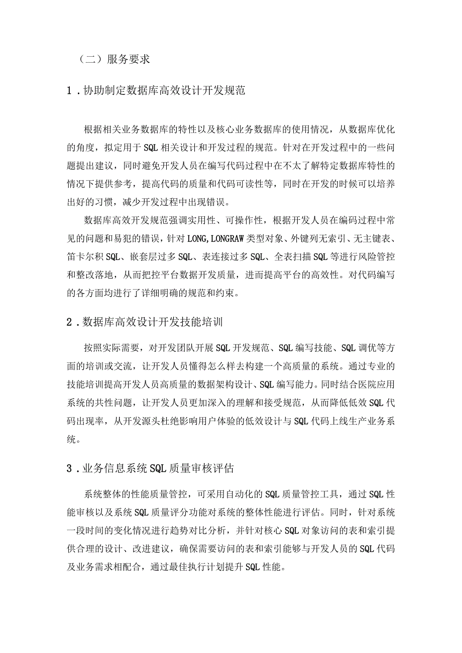 XX医院全业务周期SQL代码质量监测管理服务项目采购需求.docx_第2页