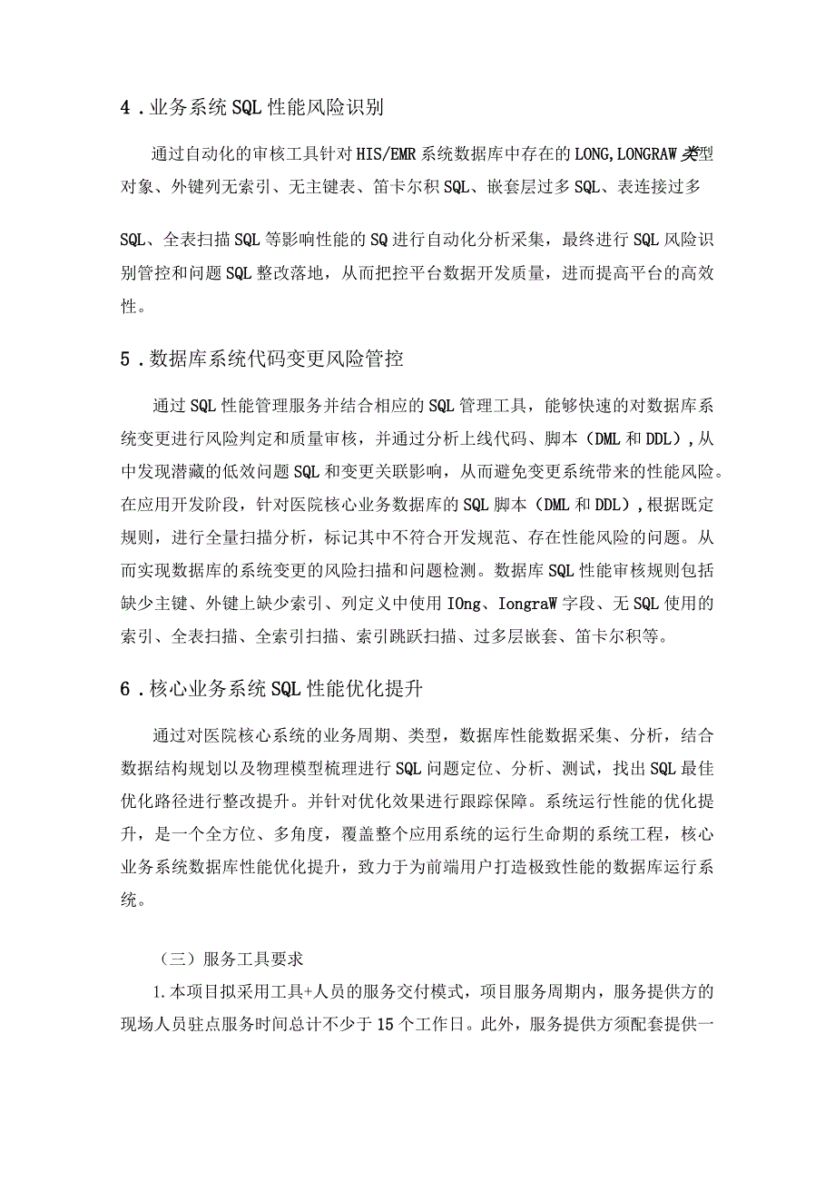 XX医院全业务周期SQL代码质量监测管理服务项目采购需求.docx_第3页