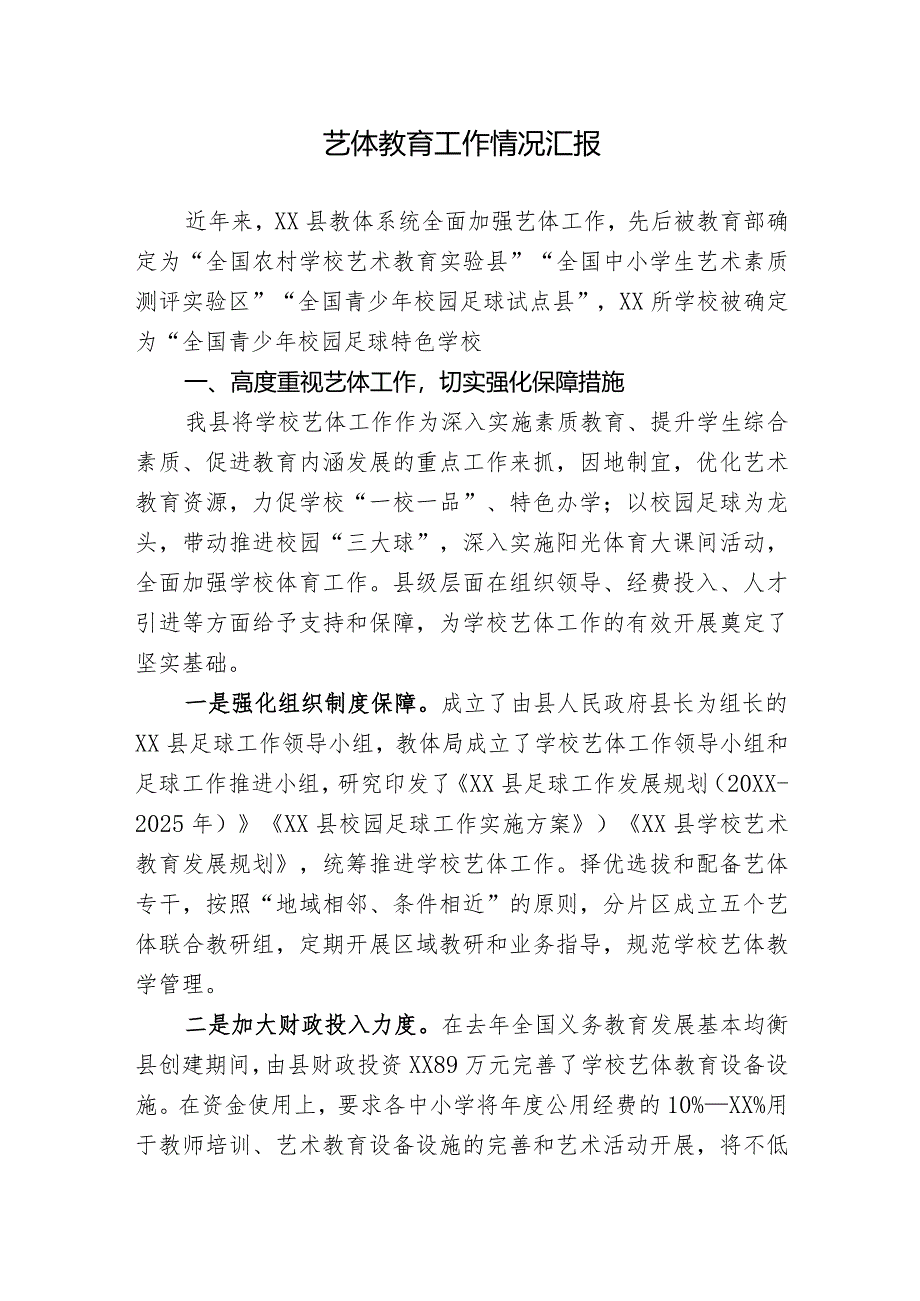 艺体教育工作情况汇报.docx_第1页