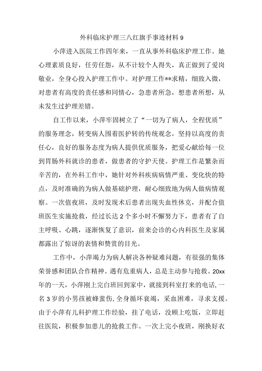 外科临床护理三八红旗手事迹材料 9.docx_第1页