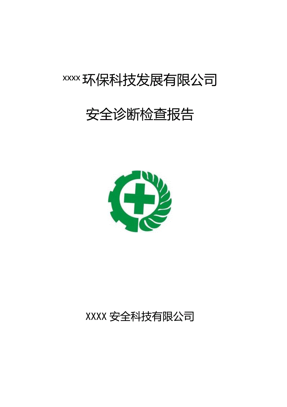 公司隐患排查报告模板.docx_第1页