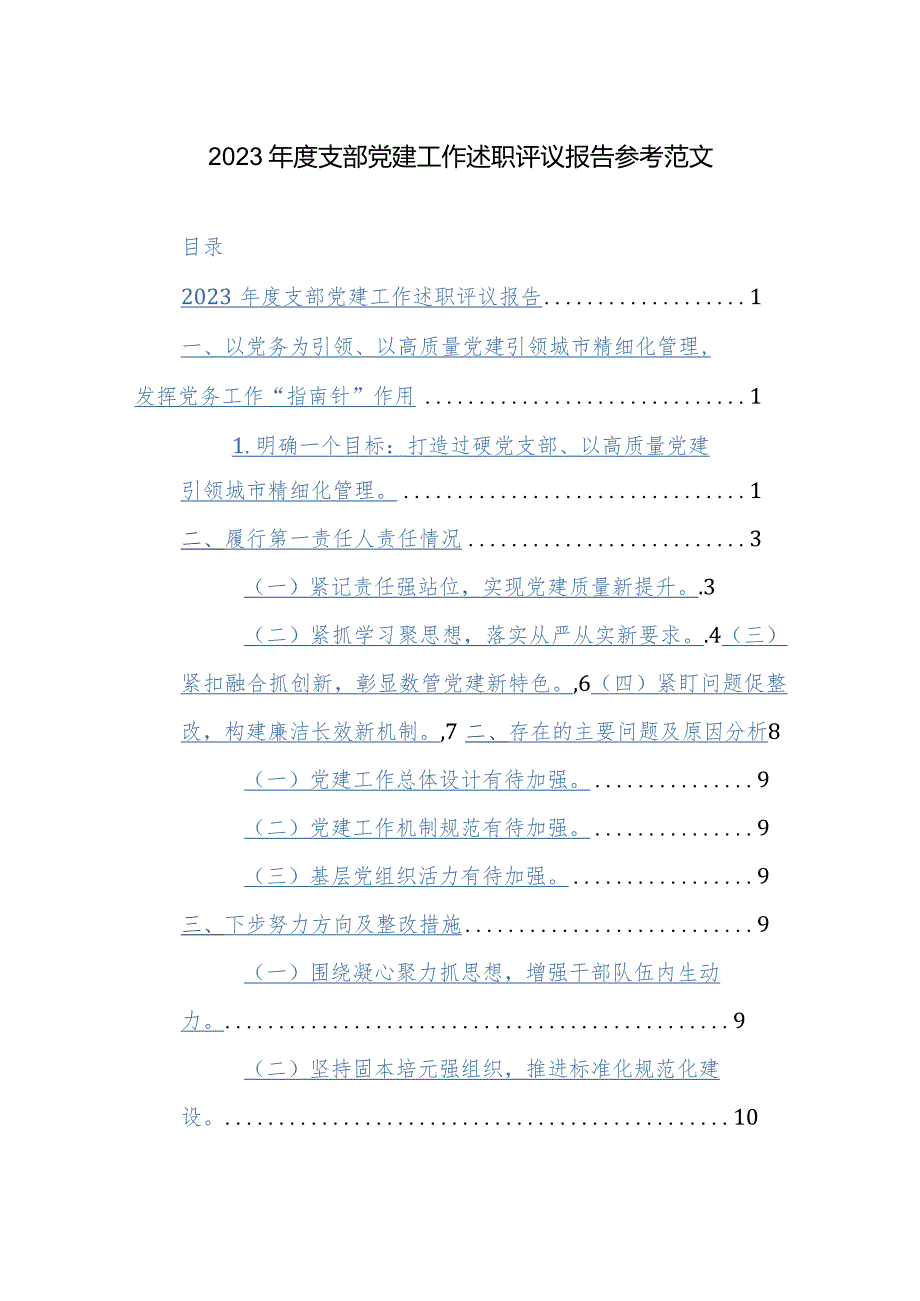 2023年度支部党建工作述职评议报告参考范文.docx_第1页