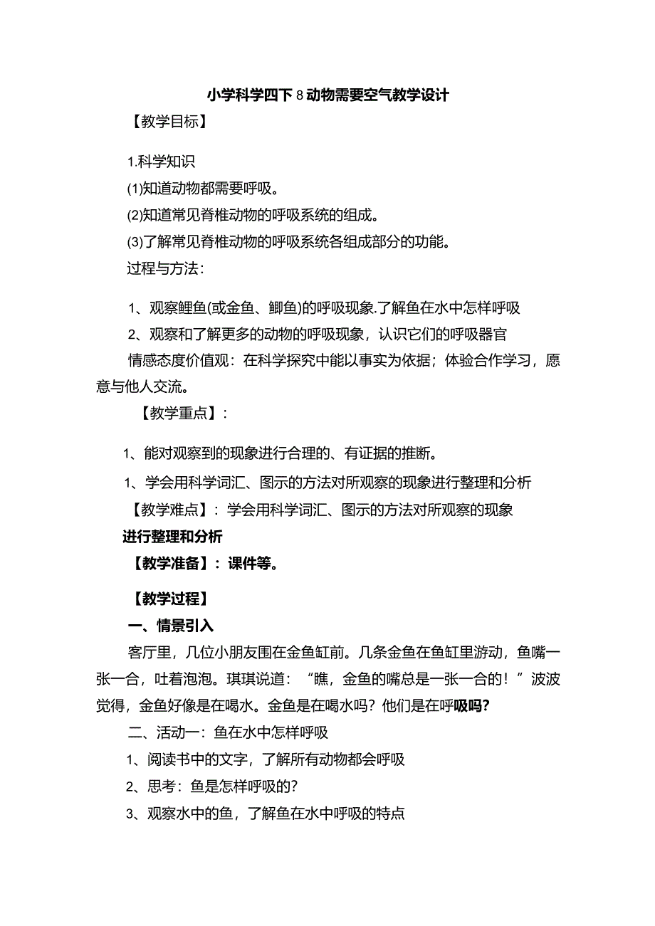 小学科学四下8动物需要空气教学设计.docx_第1页