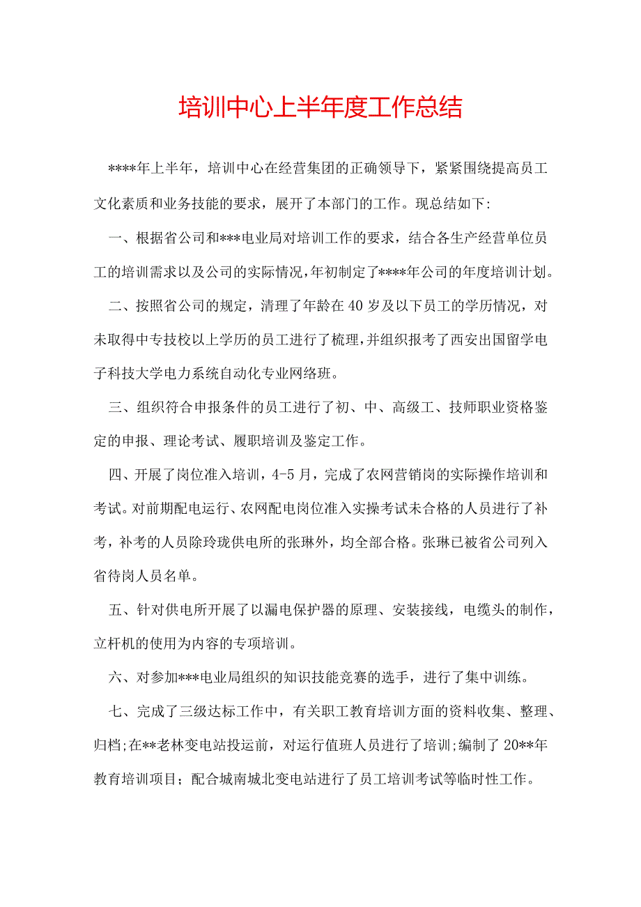 培训中心上半年度工作总结.docx_第1页