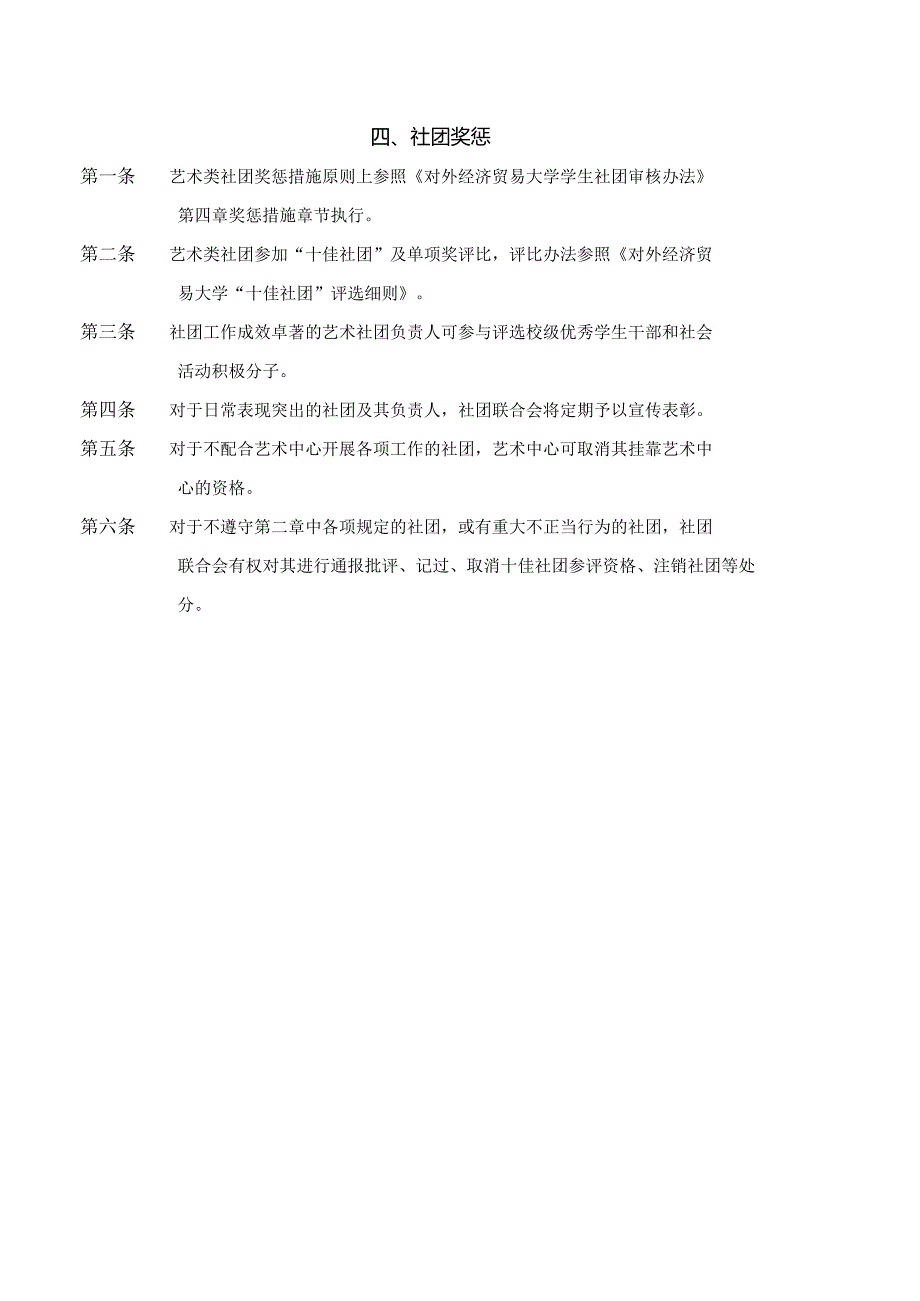 5 对外经济贸易大学艺术类社团管理细则（试行）.docx_第3页