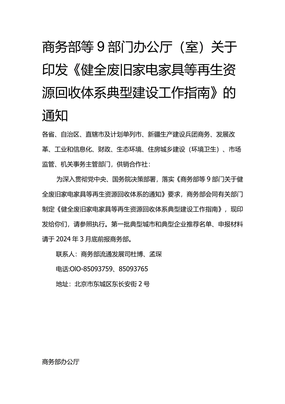 健全废旧家电家具等再生资源回收体系典型建设工作指南.docx_第1页