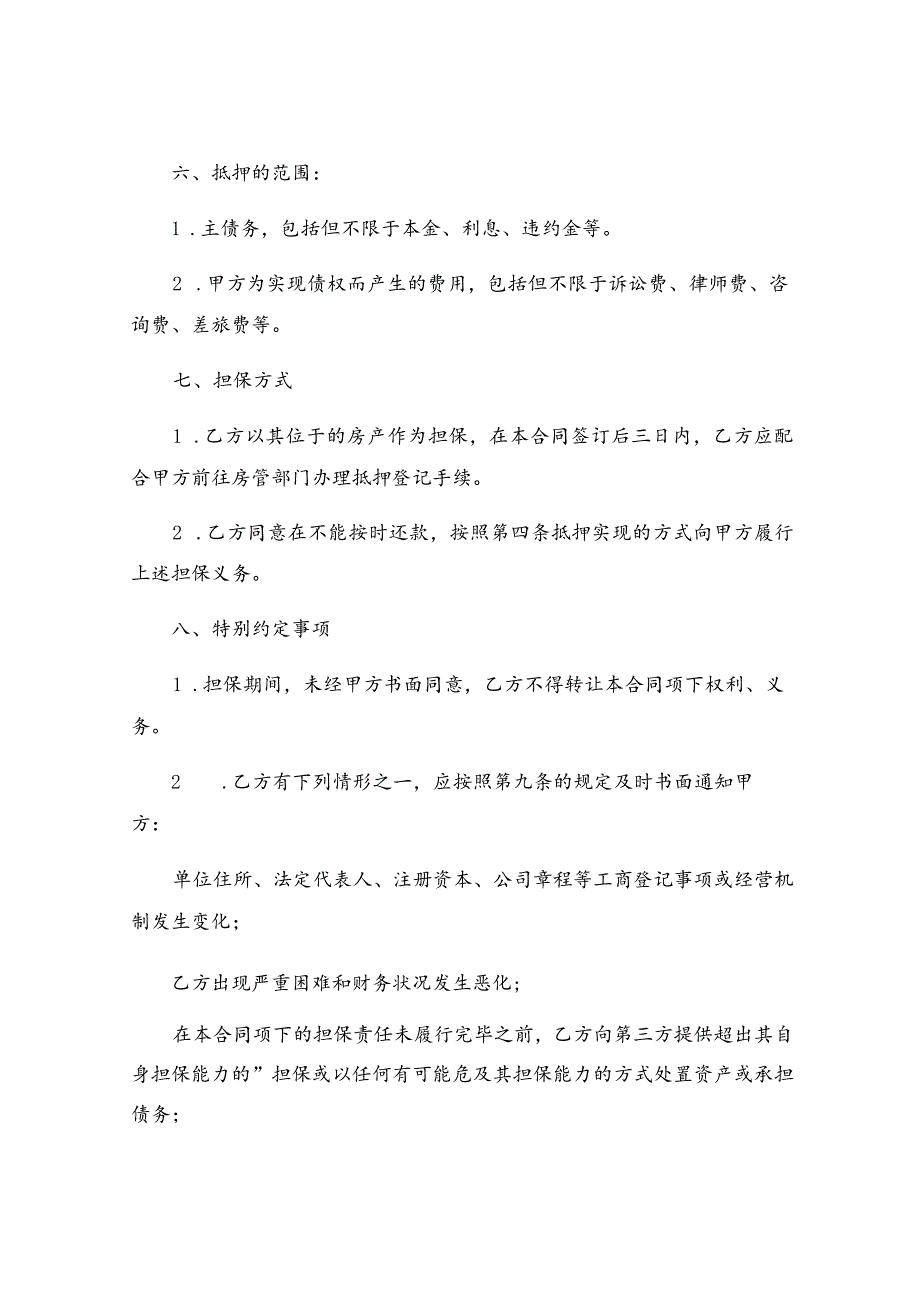 抵押借款合同.docx_第3页