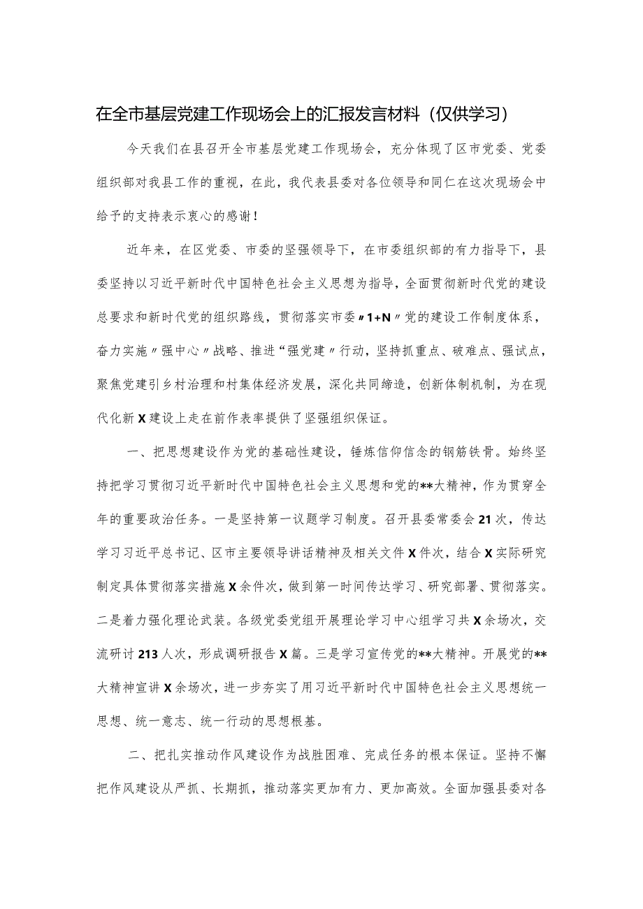 在全市基层党建工作现场会上的汇报发言材料.docx_第1页