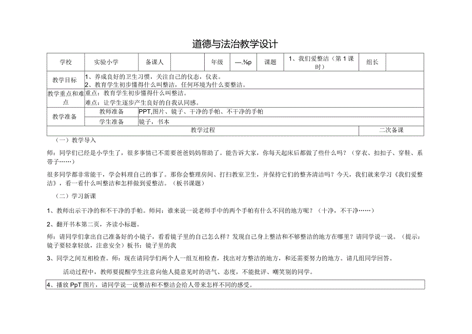 小学道德与法治一年级下册第1课《我们爱整洁》第一课时教学设计.docx_第1页