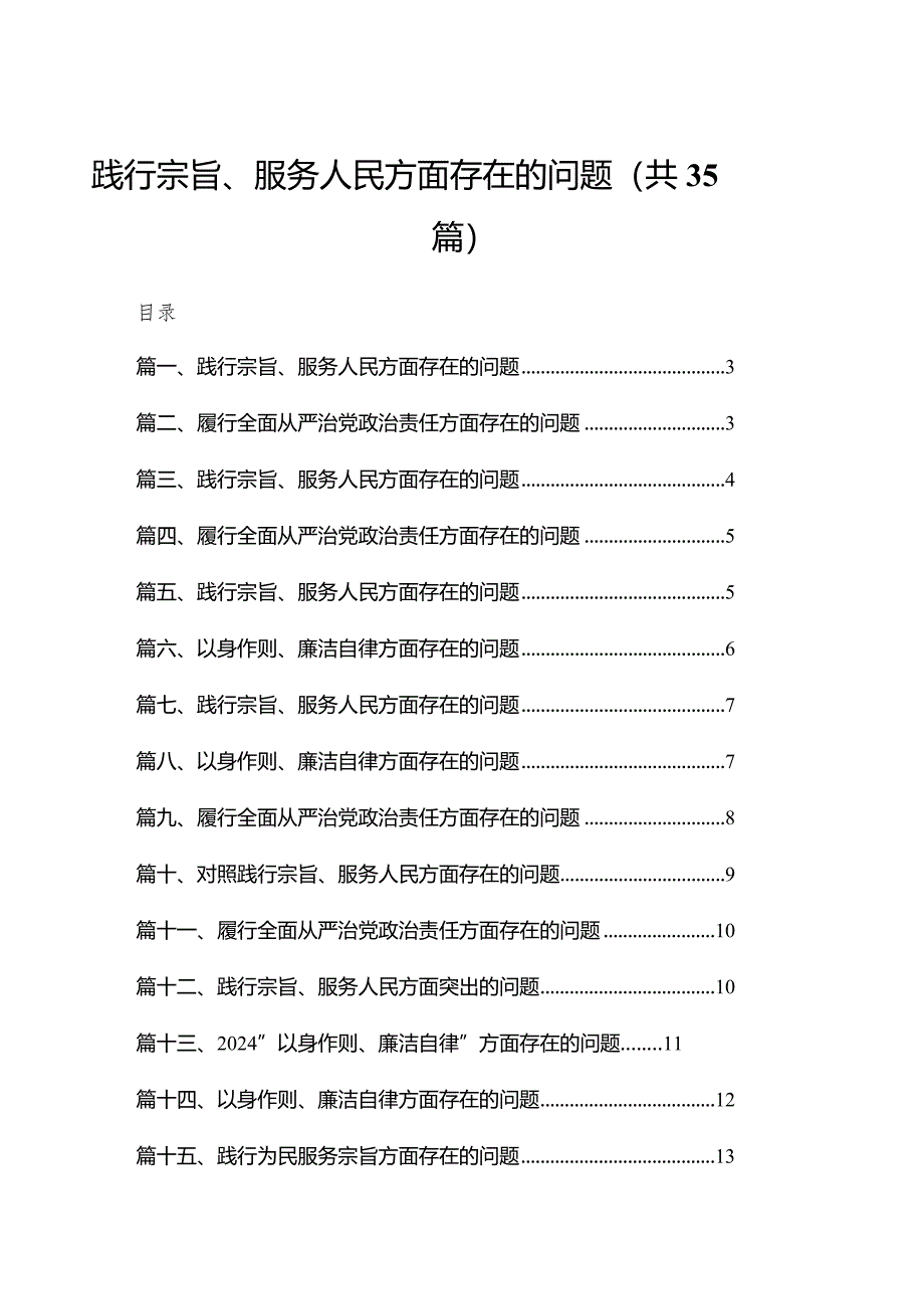 （35篇）践行宗旨、服务人民方面存在的问题供参考.docx_第1页