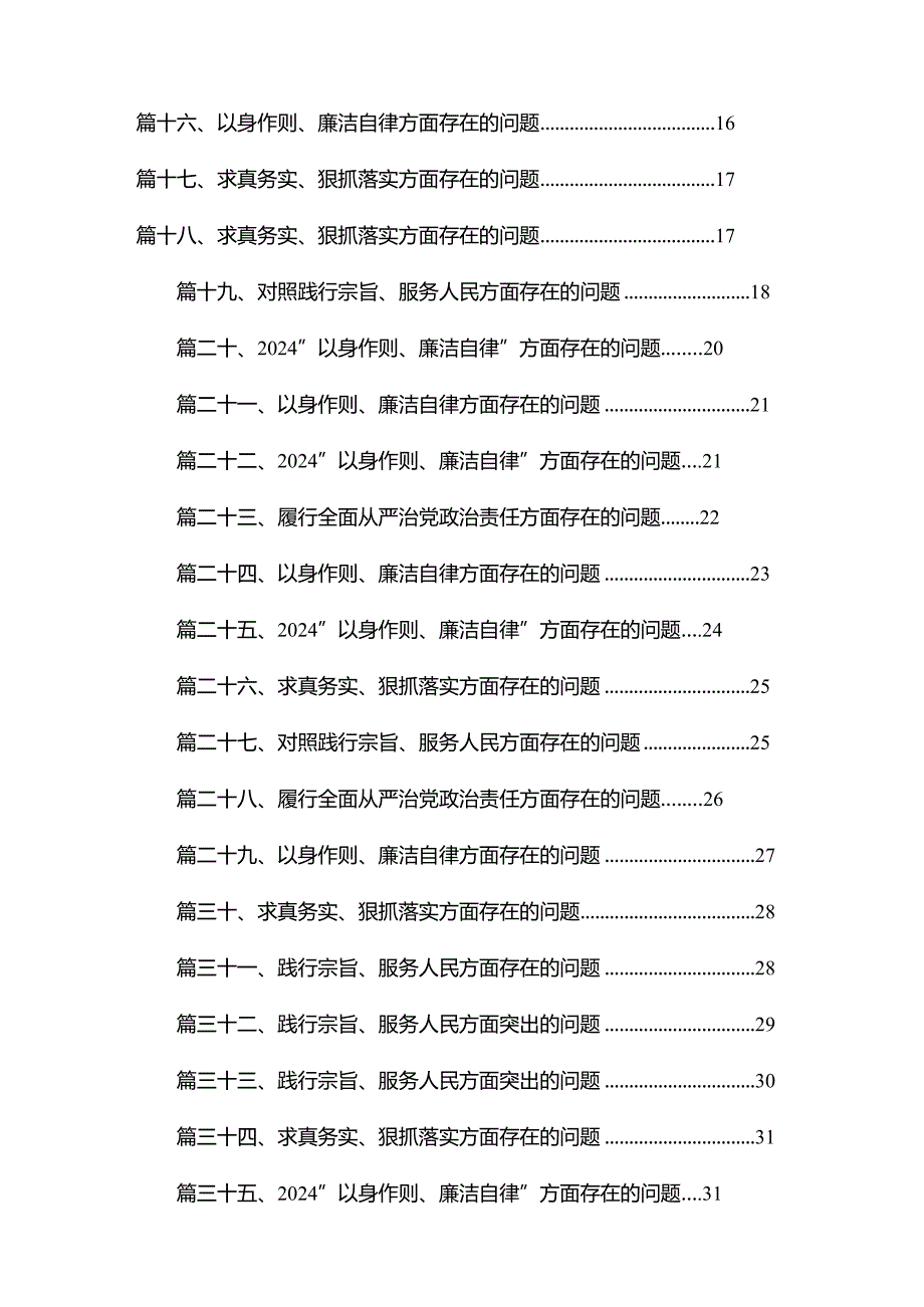 （35篇）践行宗旨、服务人民方面存在的问题供参考.docx_第2页