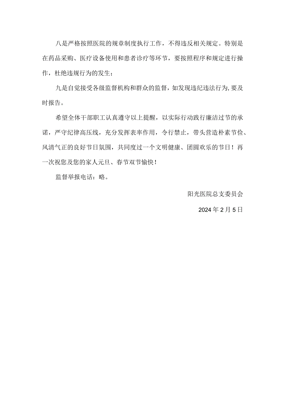 医院春节节前廉洁提醒.docx_第2页