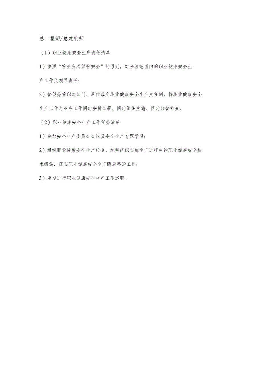 总建筑师职业健康安全生产责任清单及工作任务清单.docx_第1页