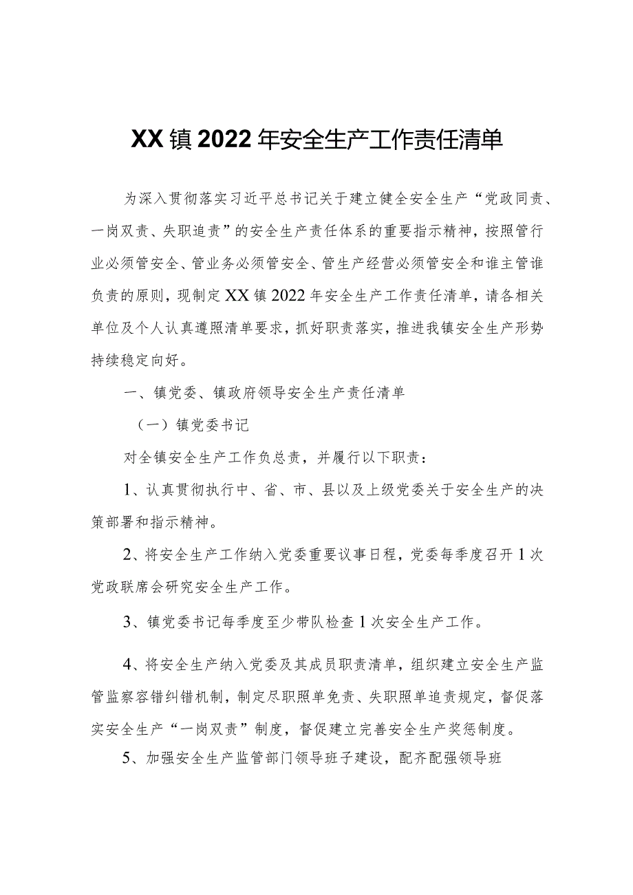 XX镇2022年安全生产工作责任清单.docx_第1页