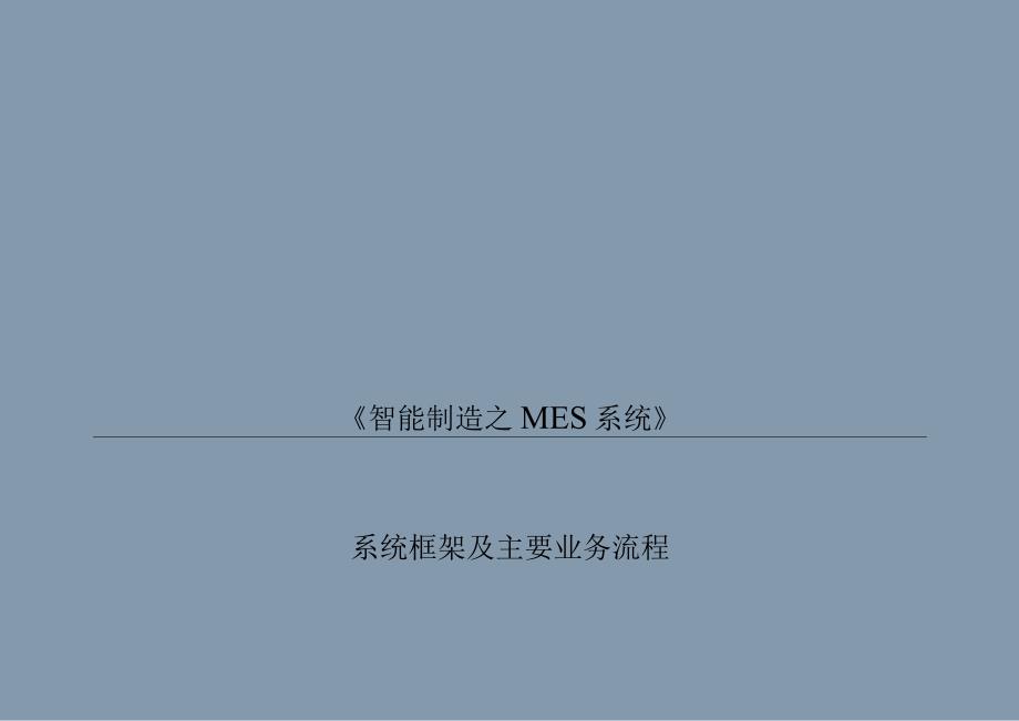 完整版MES系统框架及功能简介.docx_第1页