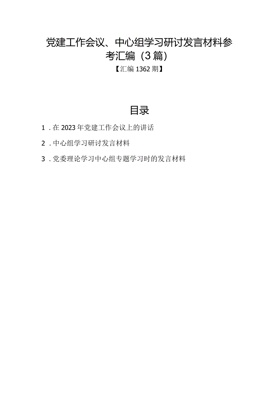 汇编1362期-党建工作会议、中心组学习研讨发言材料参考汇编（3篇）.docx_第1页