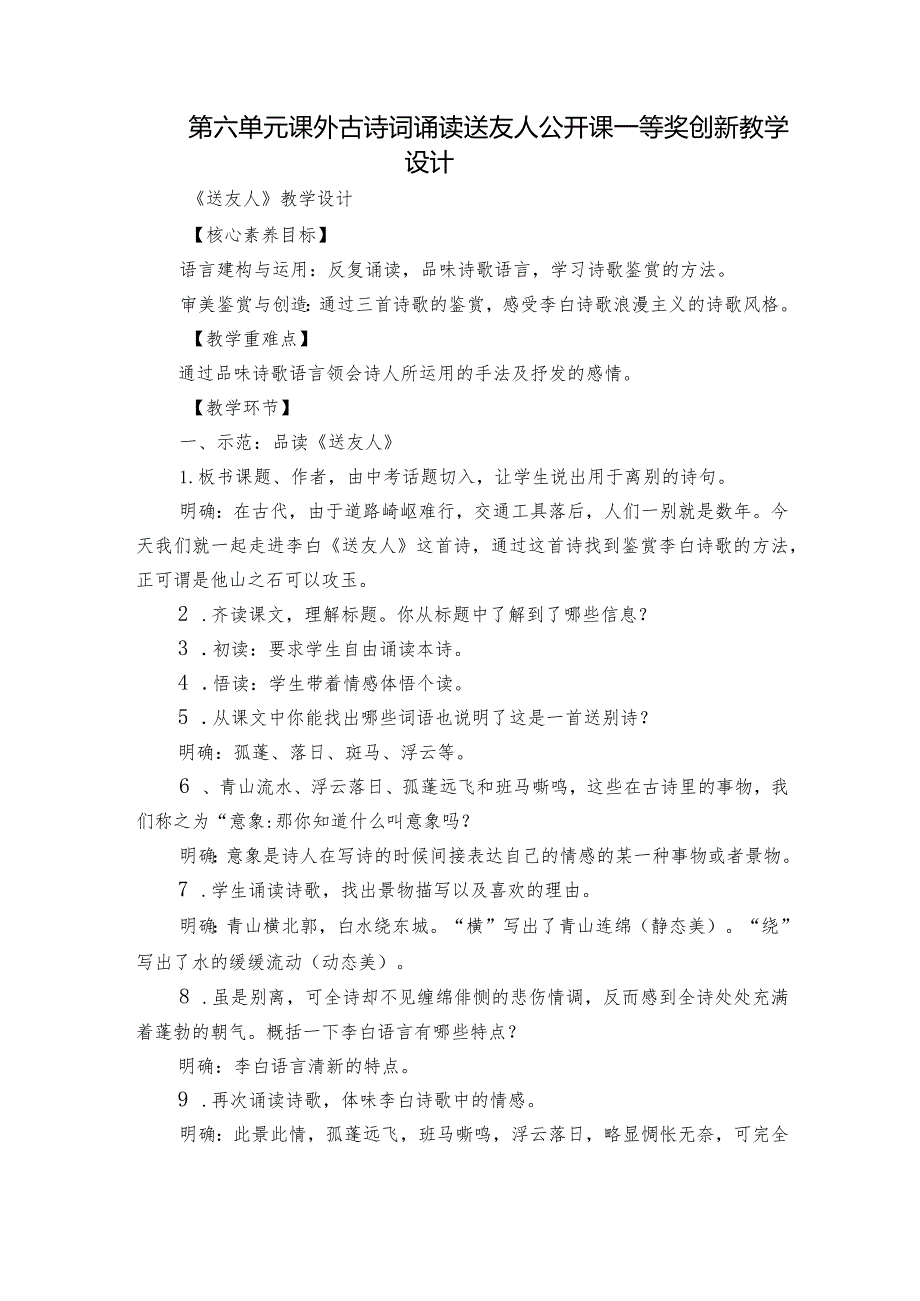 第六单元 课外古诗词诵读 送友人 公开课一等奖创新教学设计.docx_第1页