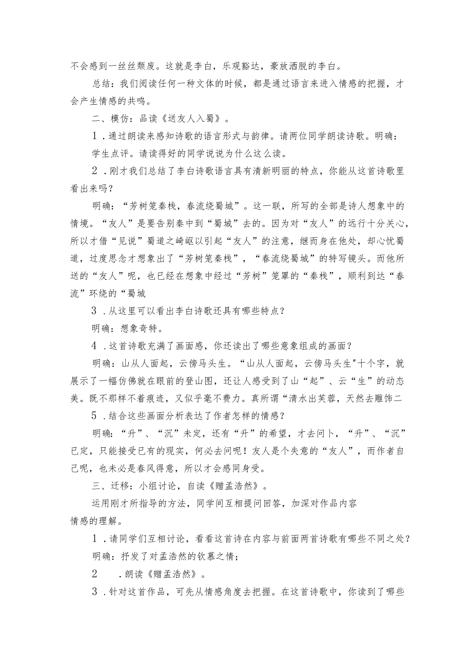 第六单元 课外古诗词诵读 送友人 公开课一等奖创新教学设计.docx_第2页