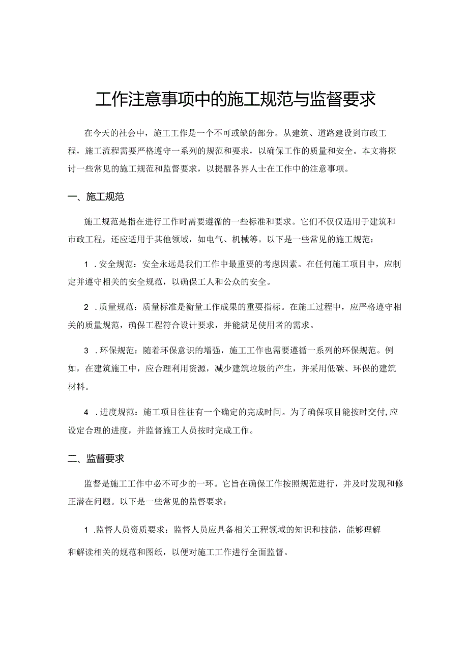 工作注意事项中的施工规范与监督要求.docx_第1页