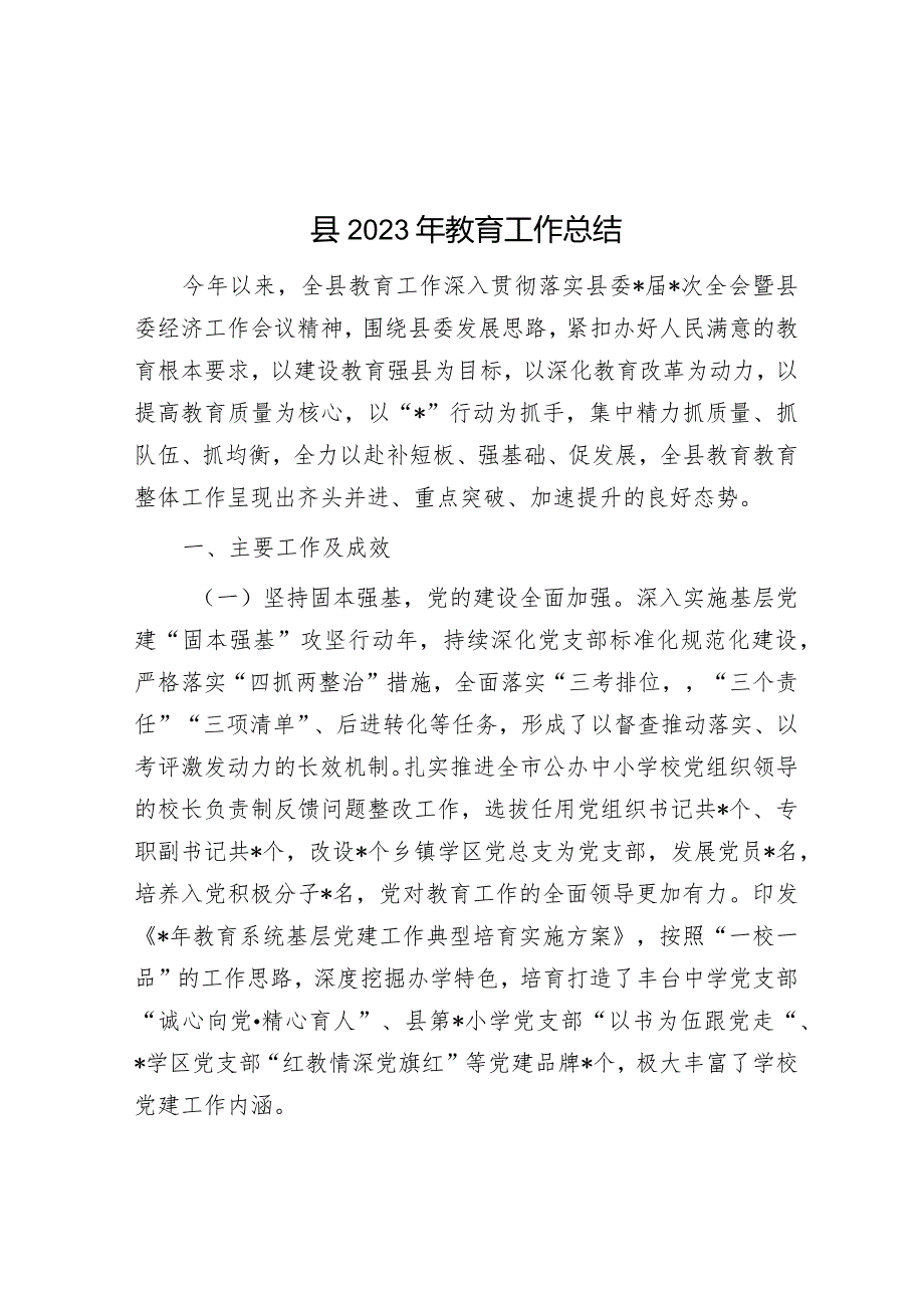 县2023年教育工作总结&党支部第二批主题教育专题组织生活会召开情况汇报.docx_第1页