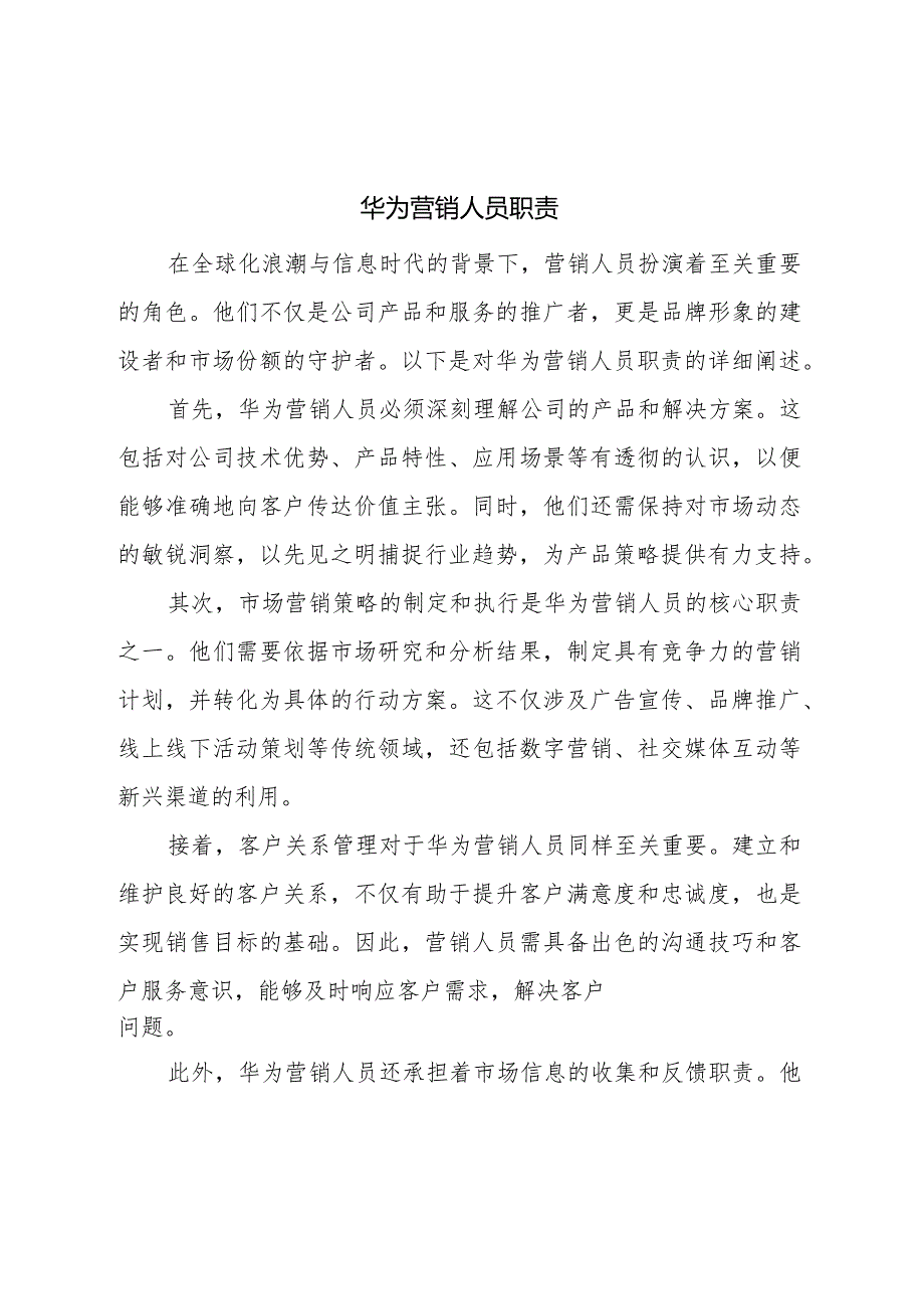 华为营销人员职责.docx_第1页