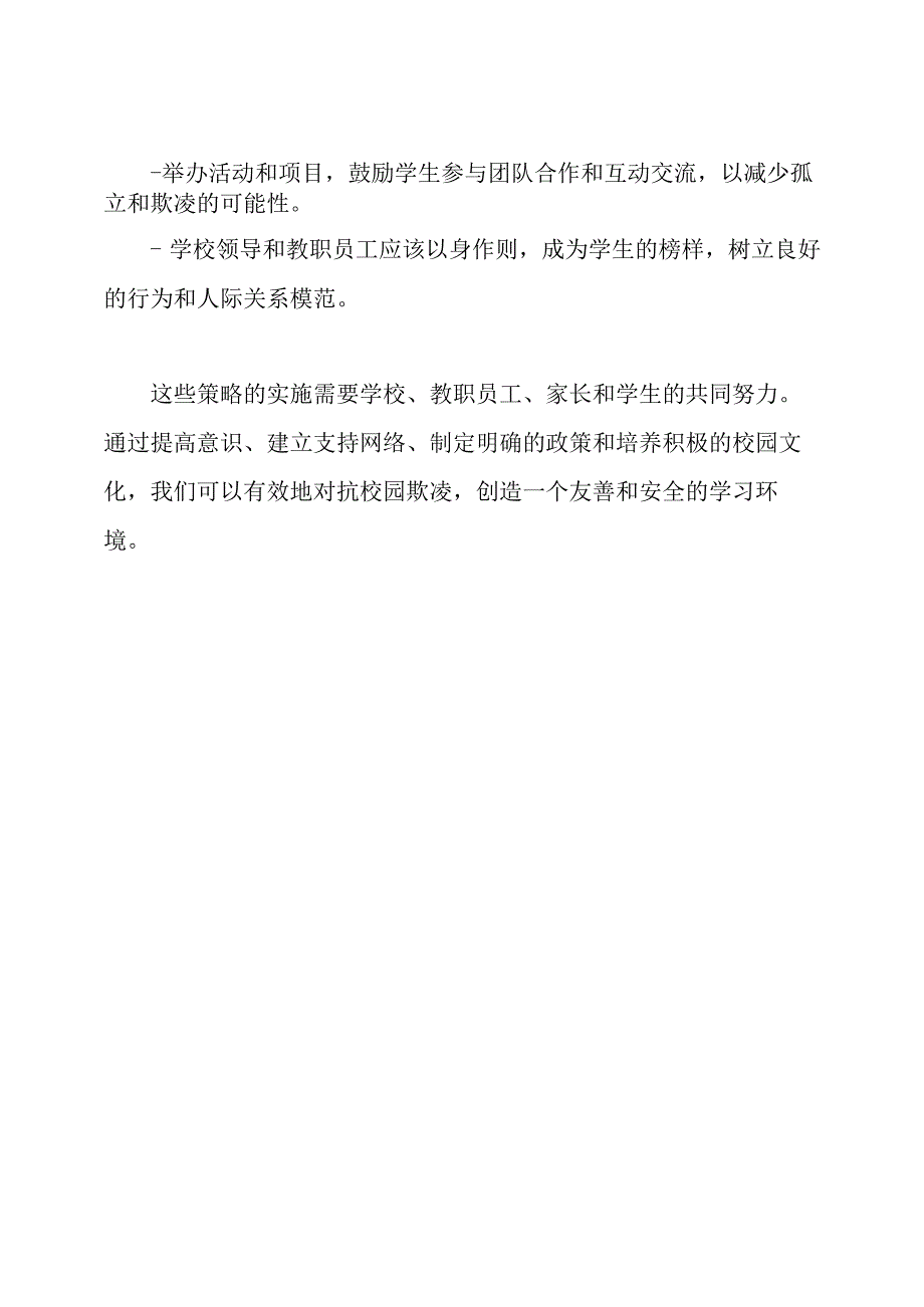 对抗校园欺凌：有效策略.docx_第3页