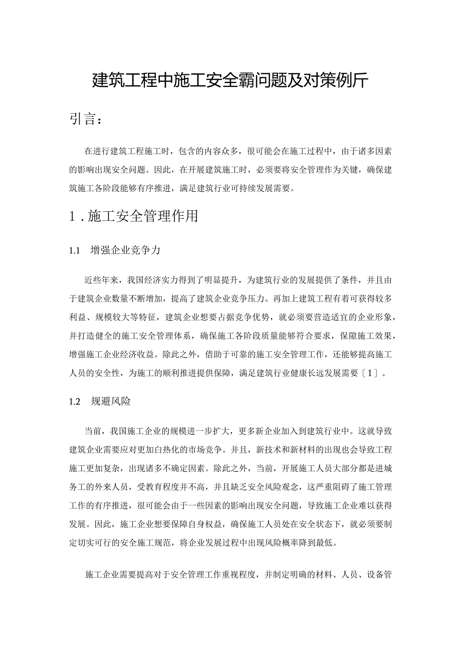 建筑工程中施工安全管理问题及对策解析.docx_第1页