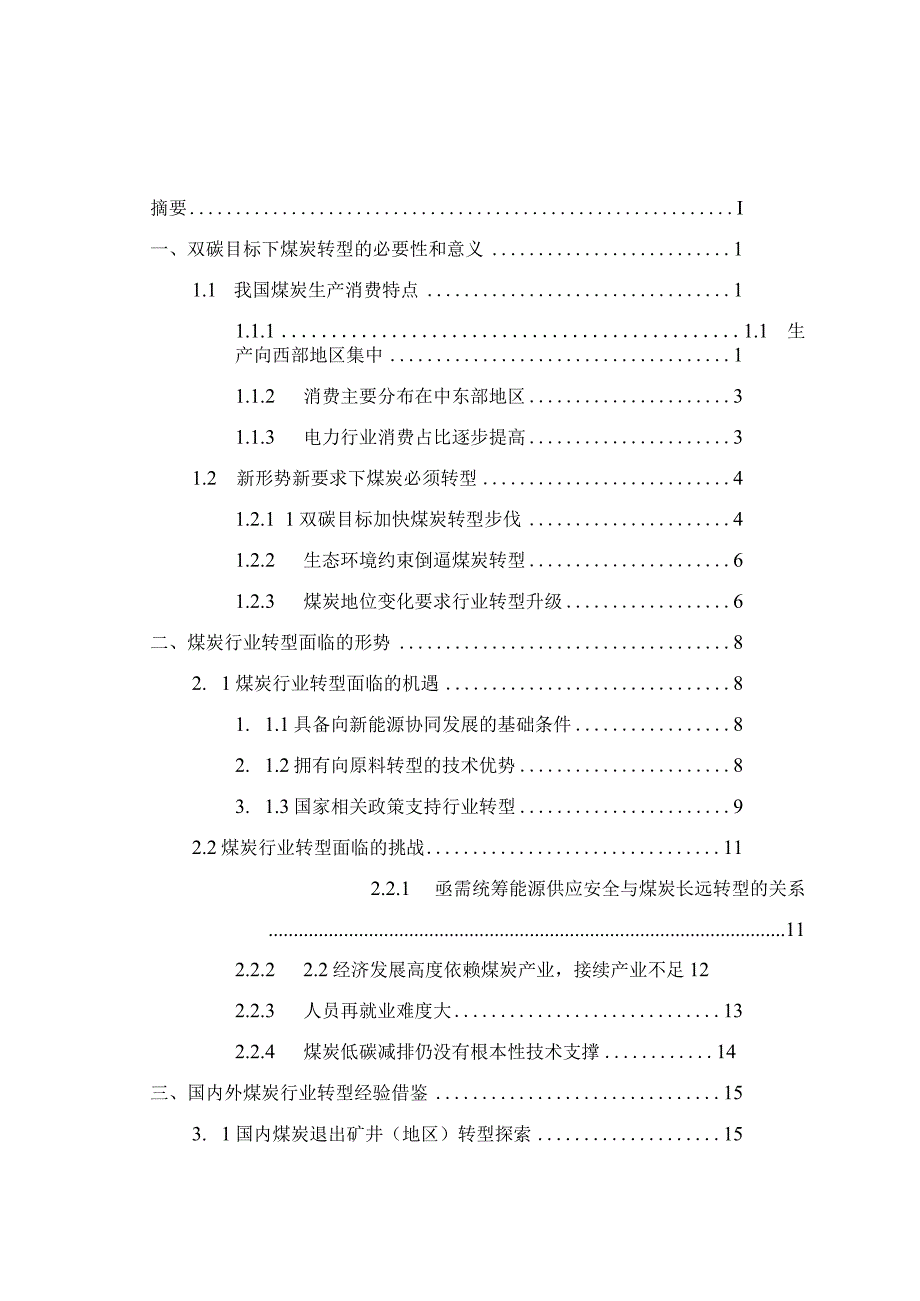 2022煤炭行业转型发展研究报告.docx_第2页