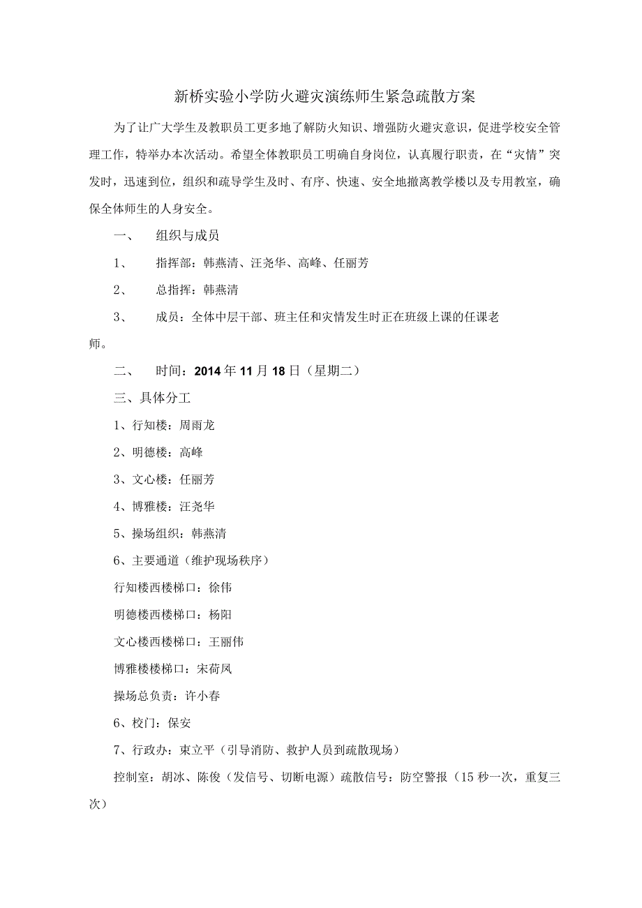 新桥实验小学防火避灾演练师生紧急疏散方案.docx_第1页