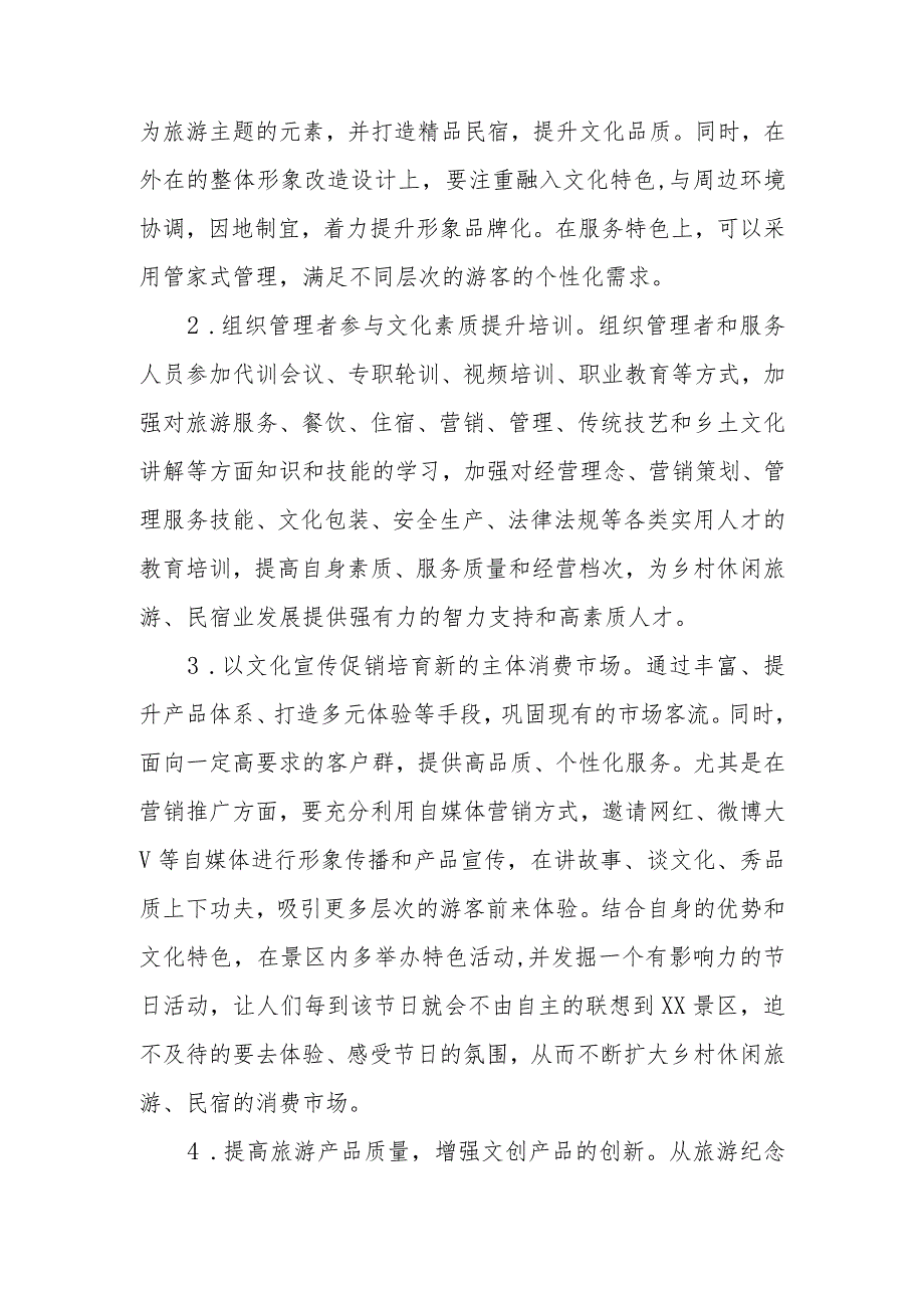 政协委员优秀提案案例：关于提升乡村休闲旅游民宿文化产业品质的建议.docx_第3页