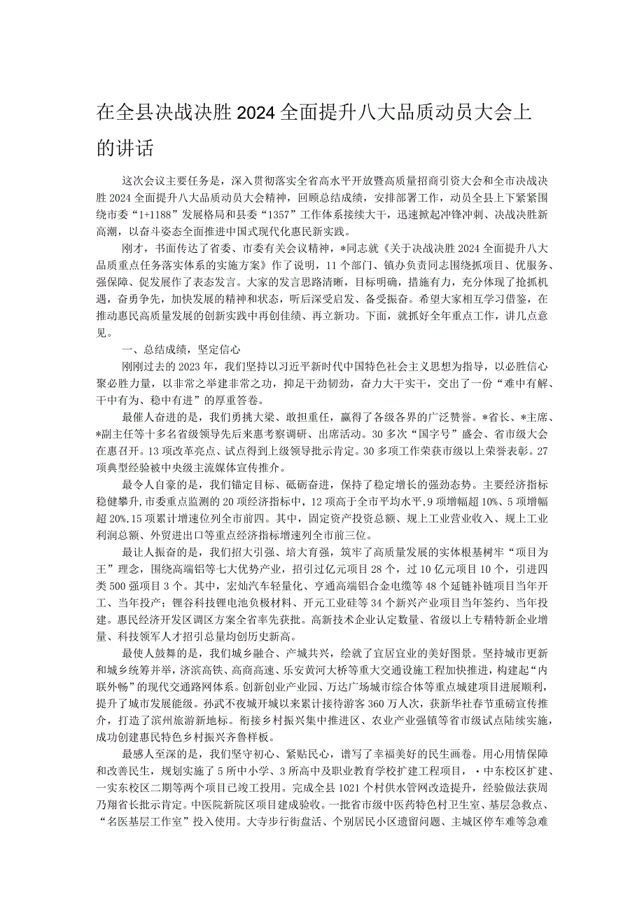 在全县决战决胜2024全面提升八大品质动员大会上的讲话.docx_第1页