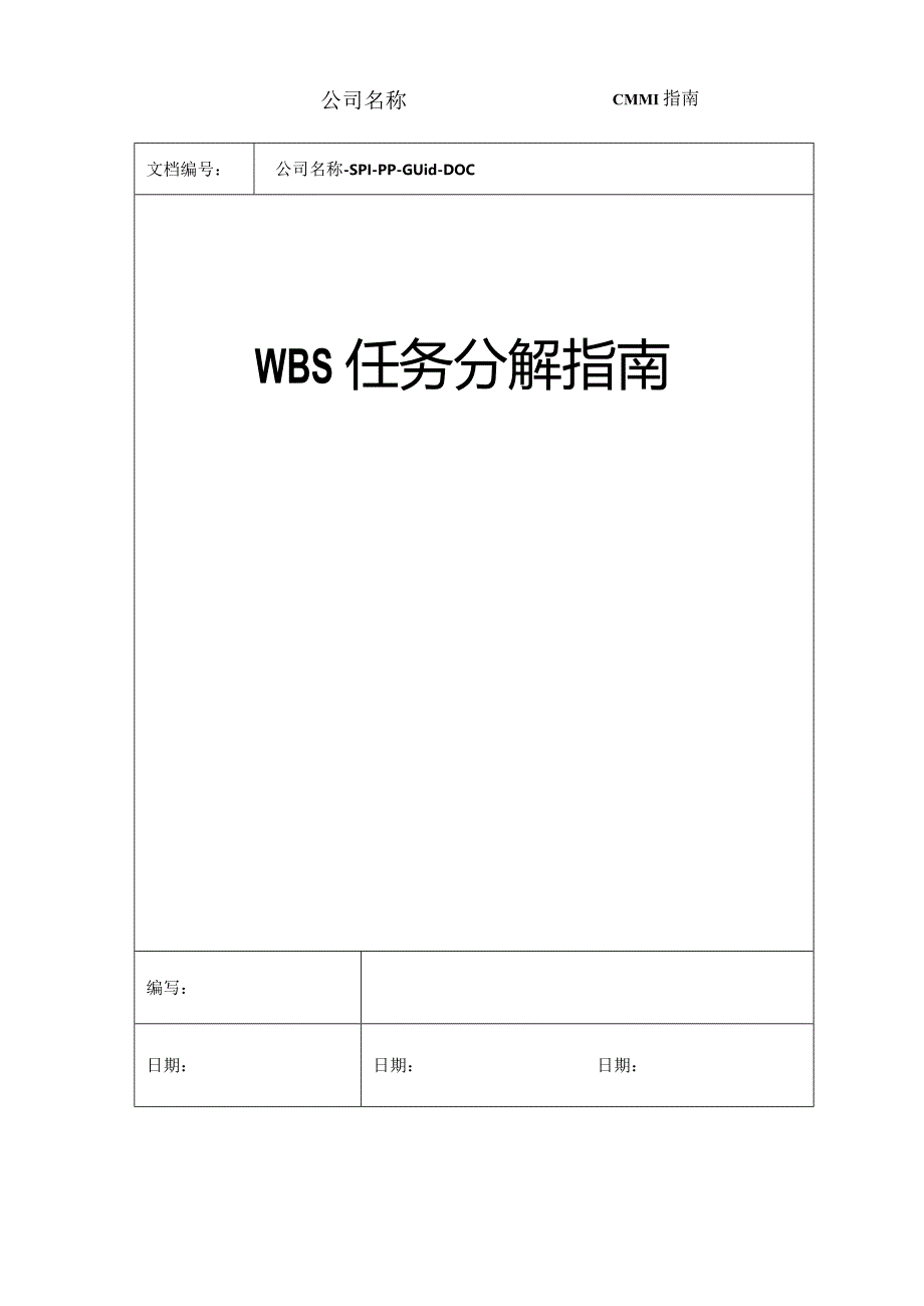 WBS任务分解指引.docx_第1页