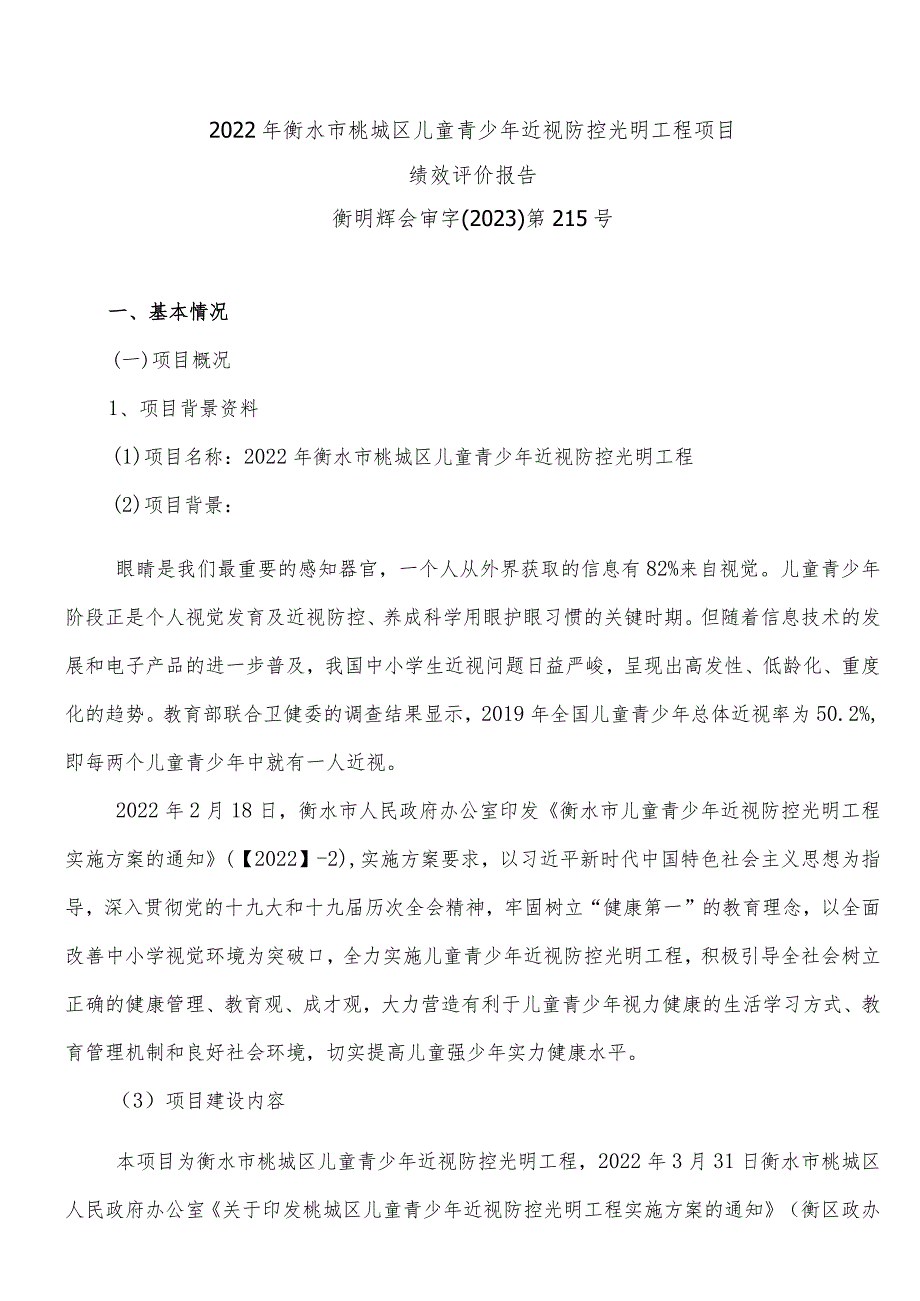 2022年衡水市桃城区儿童青少年近视防控光明工程项目绩效评价报告.docx_第1页